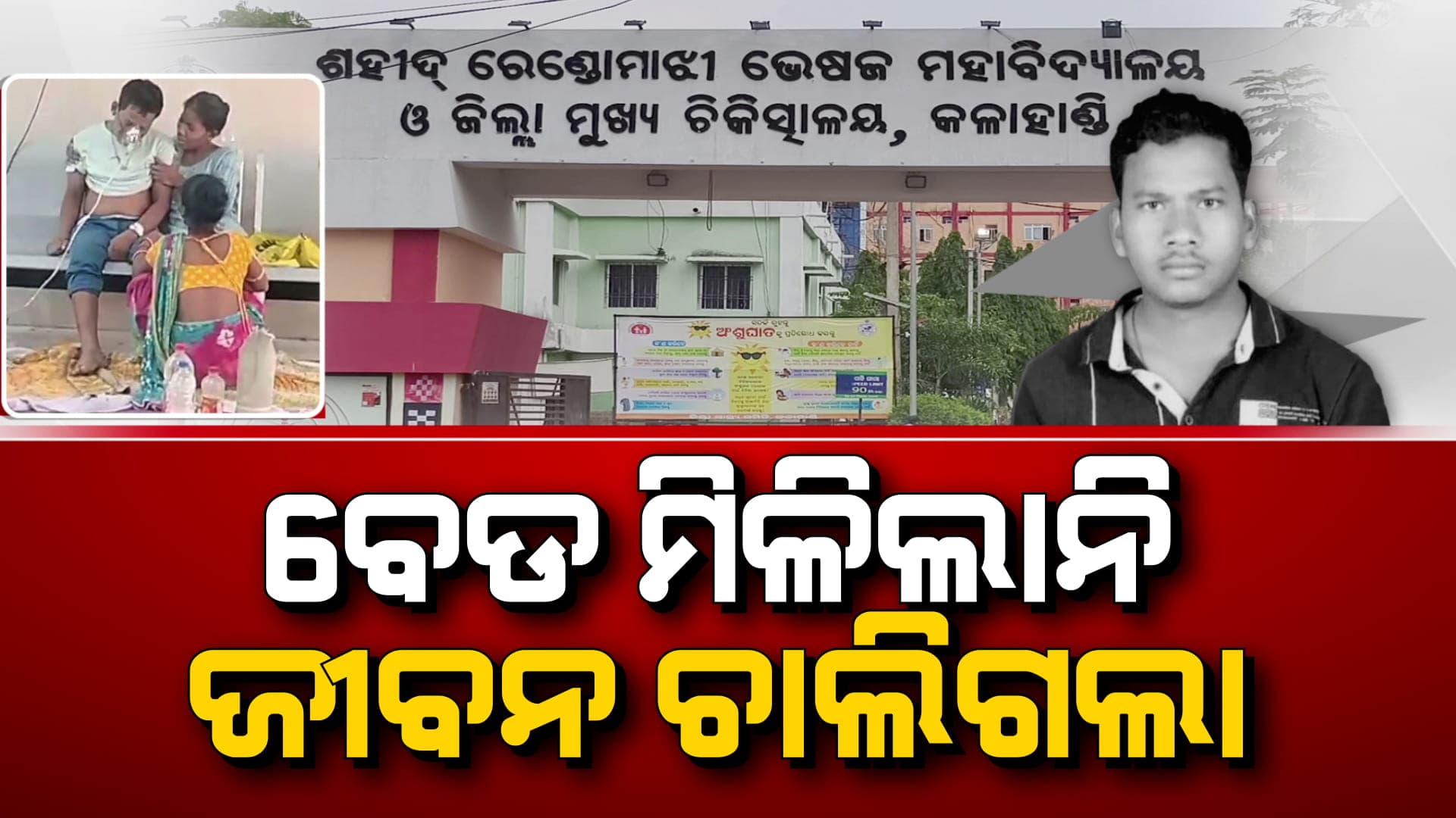 କିଡନୀ ରୋଗୀଙ୍କୁ ବେଡ୍ ଦେଲେନି; ବାରଣ୍ଡା ଚେୟାରରେ ବସାଇ ଲଗାଇଦେଲେ ଅକ୍ସିଜେନ୍, ଚାଲିଗଲା ଜୀବନ