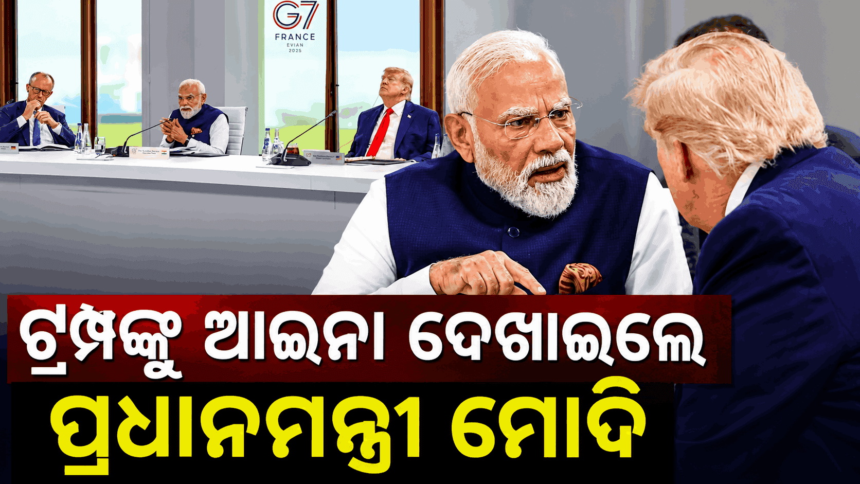 G-7 ବୈଠକରେ ମୋଦି ଓ ଟ୍ରମ୍ପଙ୍କ ସାକ୍ଷାତ; ପ୍ରଧାନମନ୍ତ୍ରୀ ଉଠାଇଲେ ଭାରତୀୟ ନାବିକଙ୍କ ସୁରକ୍ଷା ପ୍ରସଙ୍ଗ