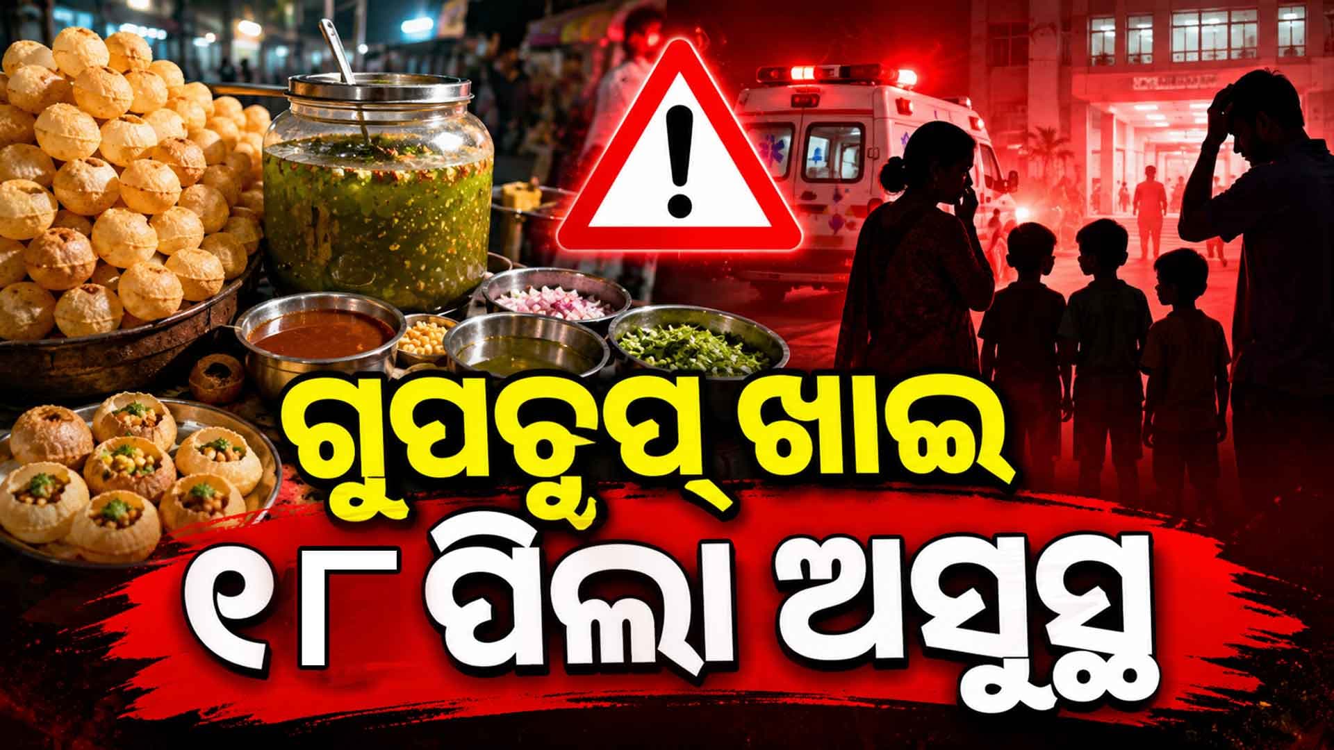 ଷ୍ଟ୍ରିଟ୍ ଫୁଡ୍ ପାଲଟିଲା ବିପଦ ହସ୍ପିଟାଲରେ ୧୮ ପିଲା