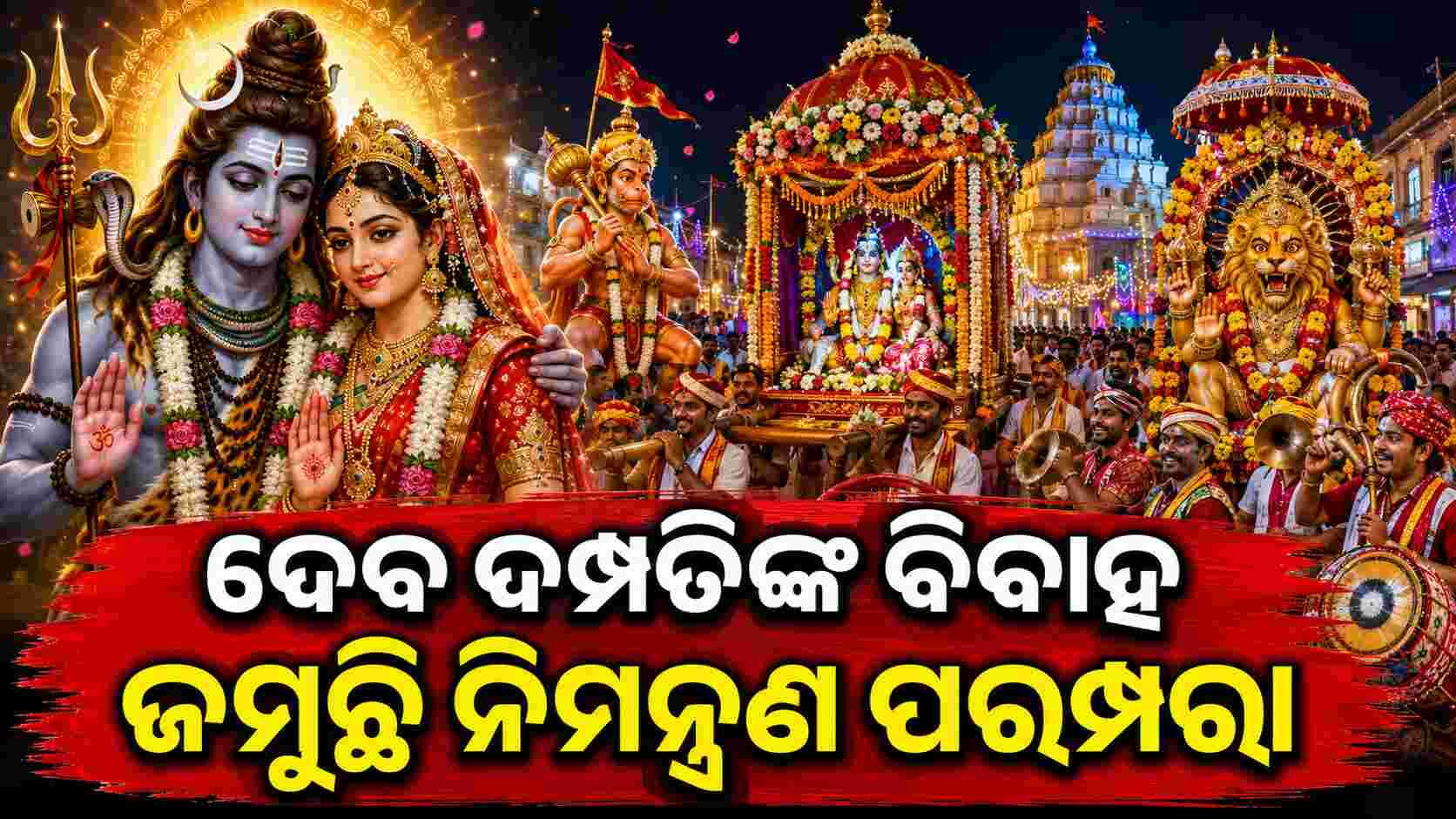 ସରିଲା ପତର ପେଣ୍ଡି ଚାଲିଛି ଦେବ ନିଉତା: ଦେବ ଦମ୍ପତିଙ୍କ ବିବାହ ଜମୁଛି ନିମନ୍ତ୍ରଣ ପରମ୍ପରା