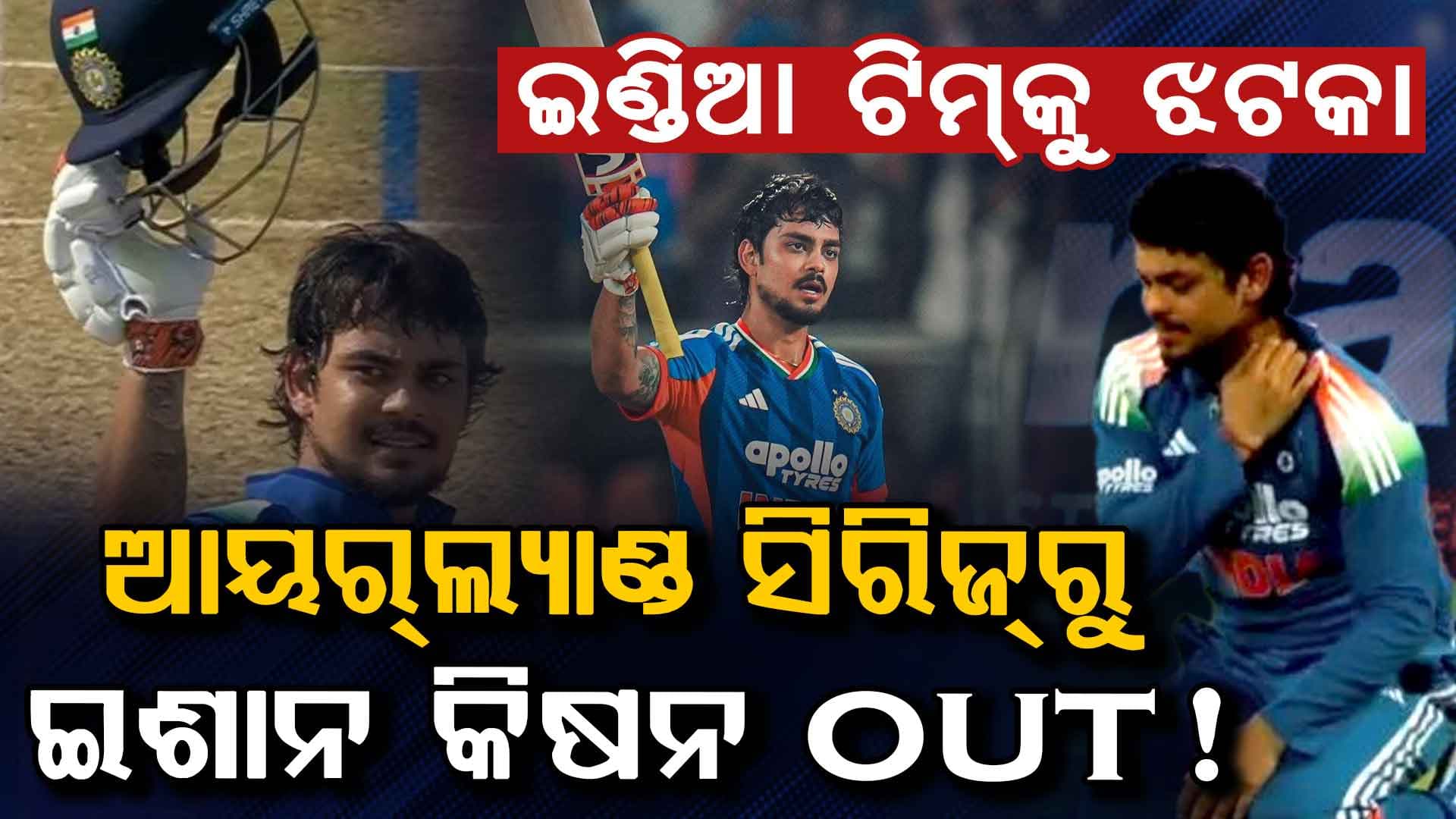 ଇଣ୍ଡିଆକୁ ବଡ଼ ଝଟକା….ଇଶାନ କିଷାନ ଆୟରଲ୍ୟାଣ୍ଡ ବିପକ୍ଷ ଟି-୨୦ ସିରିଜରୁ ବାଦ ପଡ଼ିବେ!