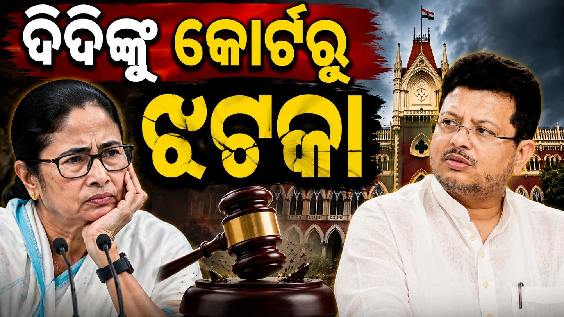 କୋର୍ଟରୁ ଦିଦିଙ୍କୁ ବଡ଼ ରାଜନୈତିକ ଝଟକା; ବିରୋଧୀ ଦଳ ନେତାକୁ ନେଇ ଆସିଲା ବଡ଼ ରାୟ