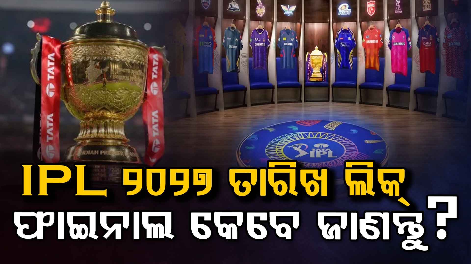 IPL 2027ର ତାରିଖ ପ୍ରକାଶ ପାଇଲା…ଫାଇନାଲ କେବେ ଅନୁଷ୍ଠିତ ହେବ? ପରବର୍ତ୍ତୀ ସିଜନ ବିଷୟରେ ଆଶ୍ଚର୍ଯ୍ୟଜନକ ଖୁଲାସା