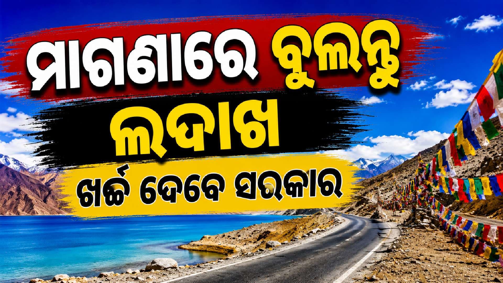 ଲଦାଖ ବୁଲିବାକୁ ଇଚ୍ଛା କରୁଛନ୍ତି କି ? ୨୦,୦୦୦ ଟଙ୍କା ଦେବେ ସରକାର