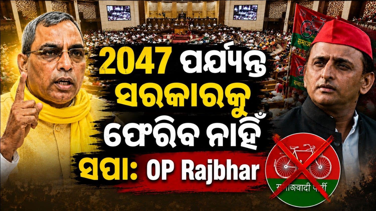 '୨୦୪୭ ପର୍ଯ୍ୟନ୍ତ ୟୁପିରେ କ୍ଷମତାକୁ ଫେରିବ ନାହିଁ ସପା'