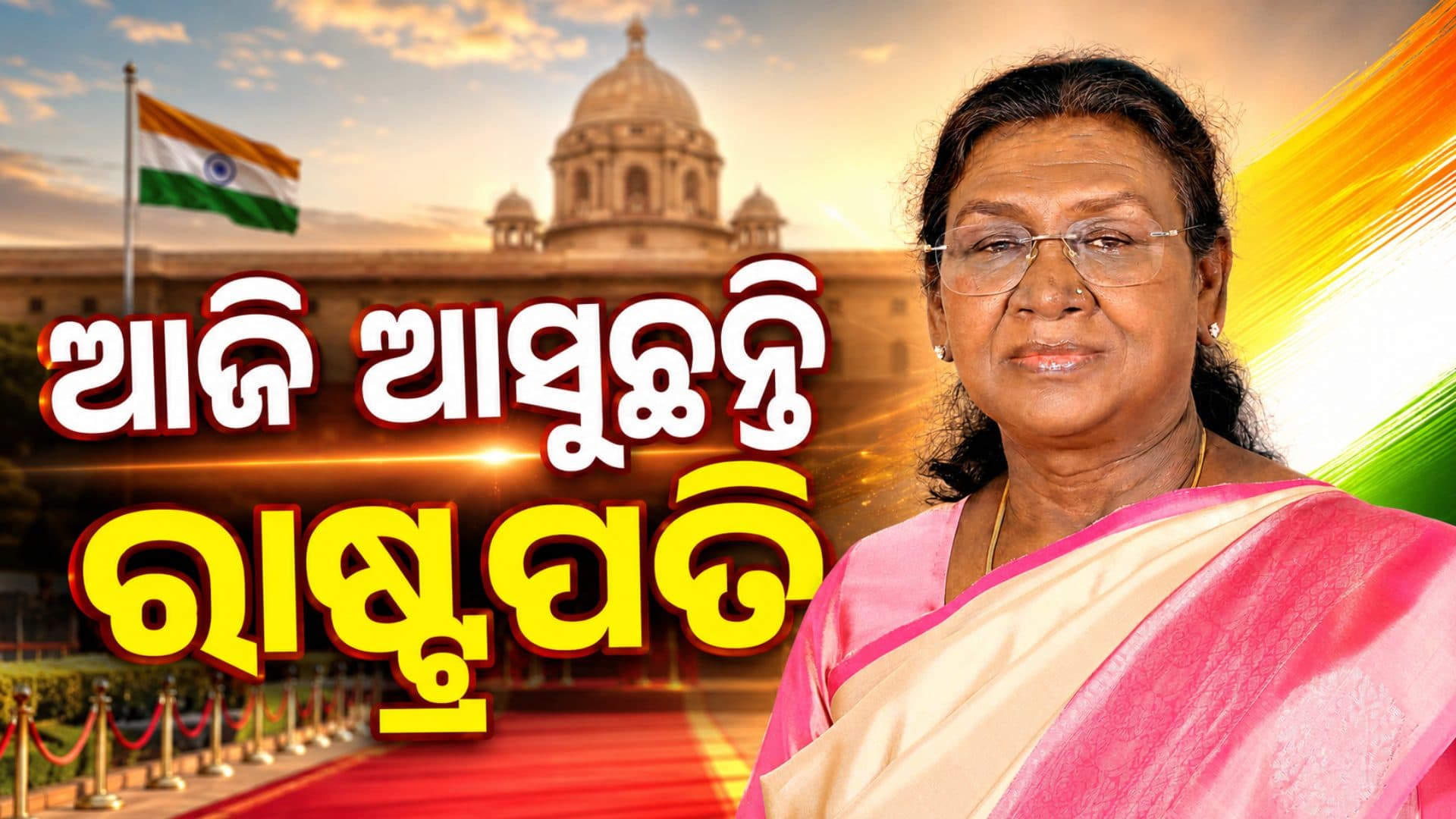 ଦୁଇ ଦିନିଆ ଓଡ଼ିଶା ଗସ୍ତରେ ରାଷ୍ଟ୍ରପତି, ଆସନ୍ତାକାଲି ଆସିବେ ପ୍ରଧାନମନ୍ତ୍ରୀ