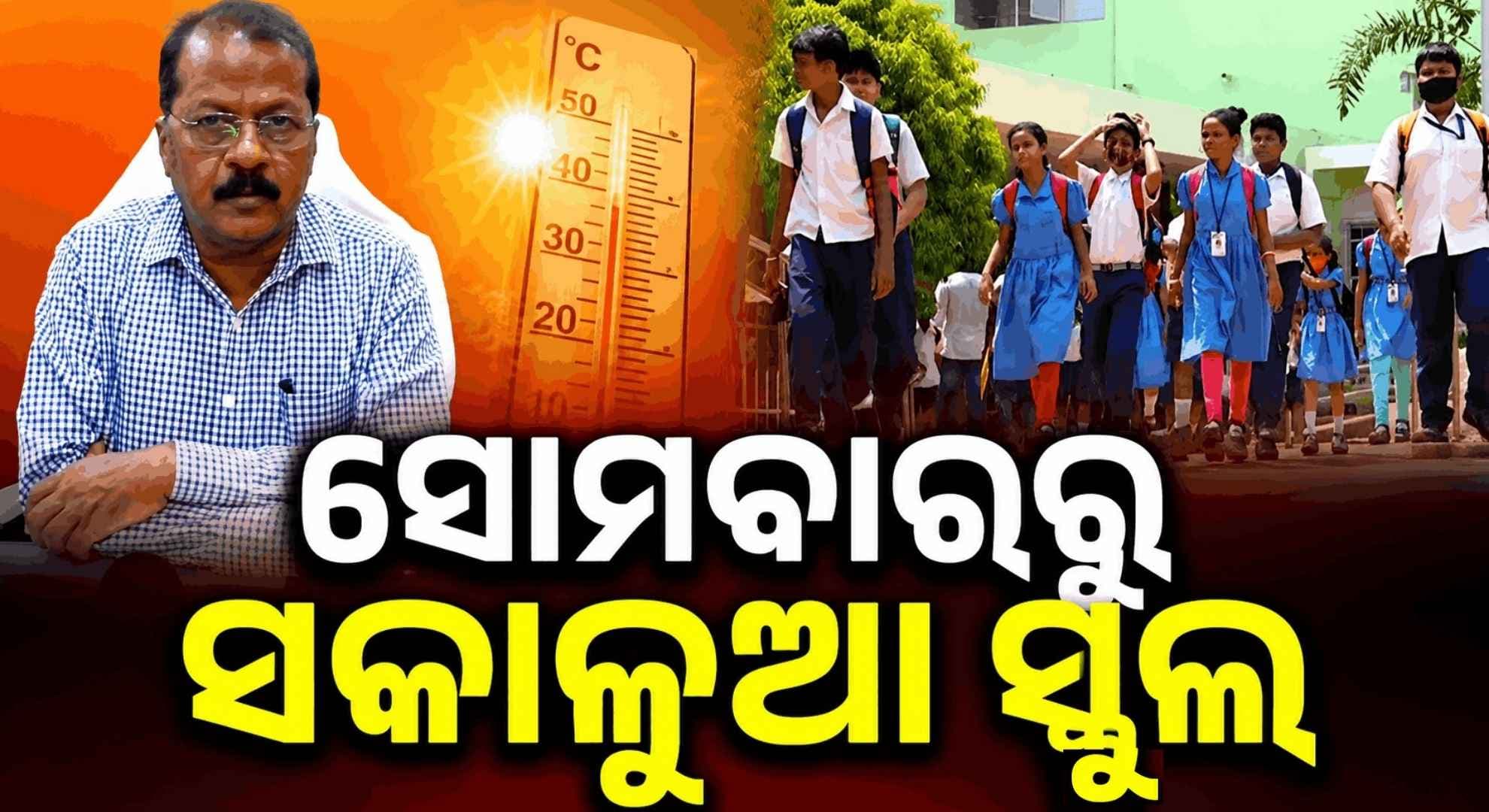 ଖରା ପାଇଁ ବଦଳିଲା ବିଦ୍ୟାଳୟ ସମୟ; ୨୨ରୁ ମର୍ଣ୍ଣିଂ ସ୍କୁଲ୍