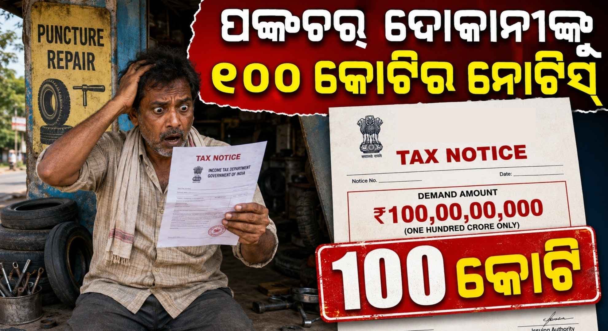 ଭଉଣୀ ବାହାଘର ପାଇଁ ଧାର ଆଣିଥିଲେ ଟଙ୍କା; ୨ ବର୍ଷ ପରେ ଆସିଲା ୧୦୦ କୋଟିର ନୋଟିସ୍