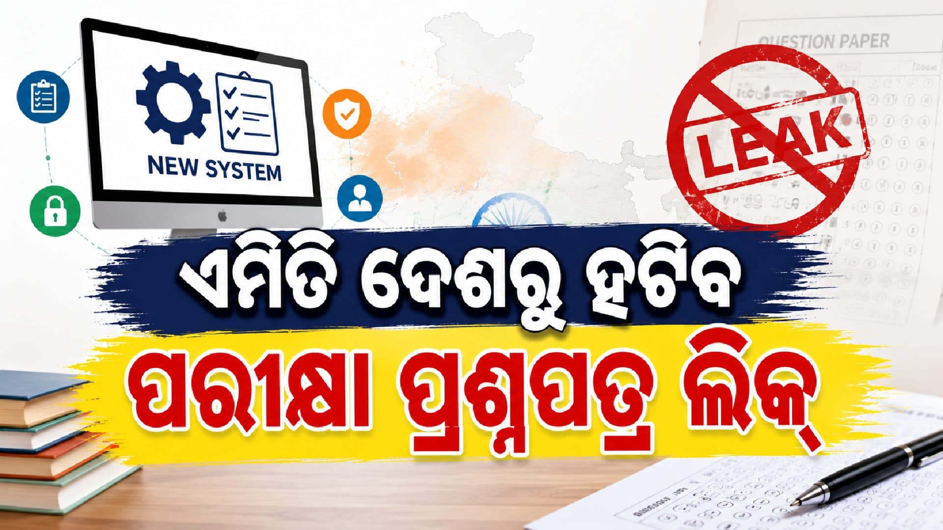 ଭାରତରେ ପରୀକ୍ଷା ସଙ୍କଟ; ଦେଶକୁ ଆବଶ୍ୟକ ନୂତନ ଅପରେଟିଂ ସିଷ୍ଟମ