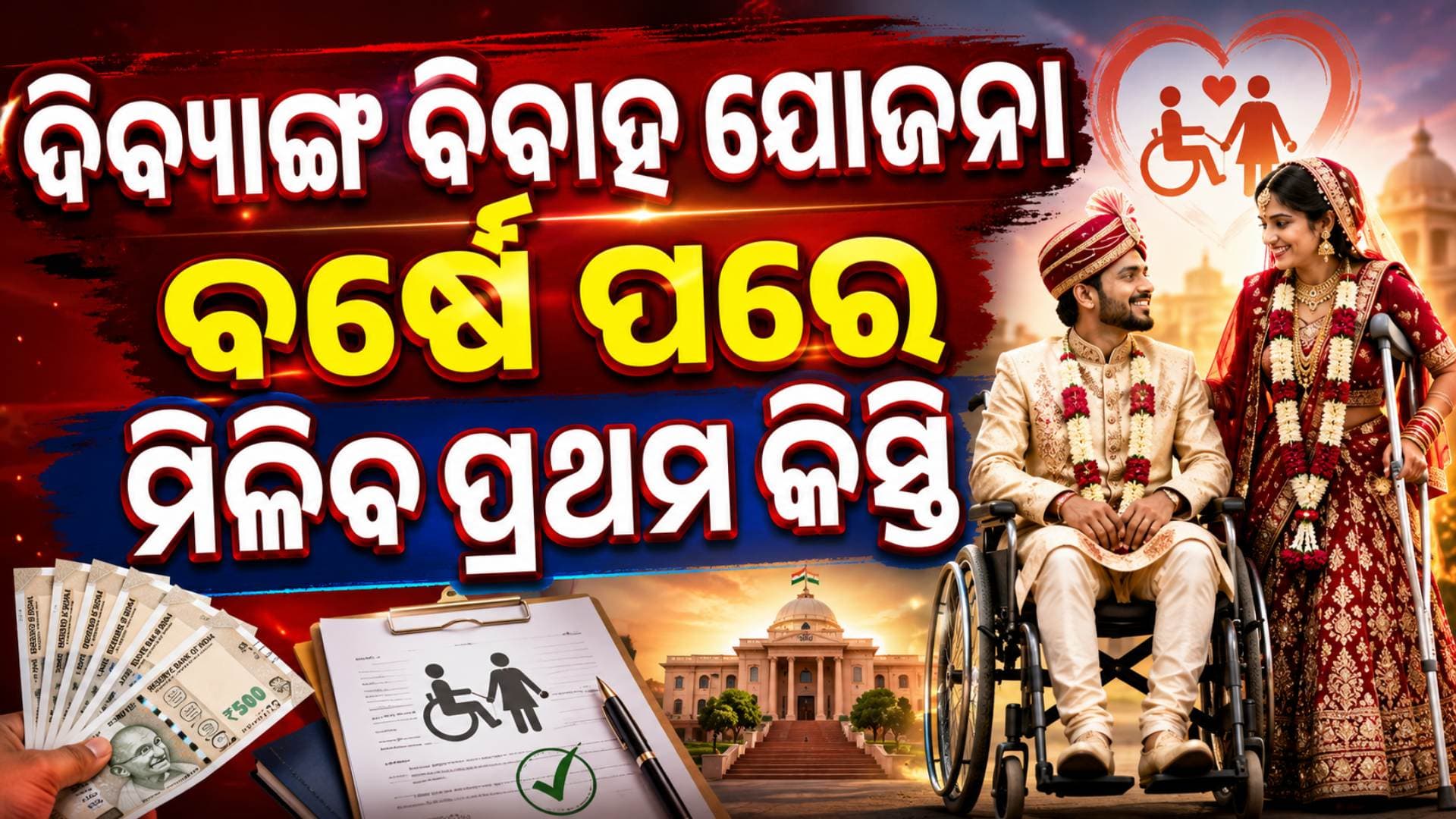 ଦିବ୍ୟାଙ୍ଗ ବିବାହ ପ୍ରୋତ୍ସାହନ ଯୋଜନାରେ ବଦଳିଲା ନିୟମ, ୬ ମାସ ନୁହେଁ ବର୍ଷେ ପରେ ମିଳିବ ପ୍ରଥମ କିସ୍ତି