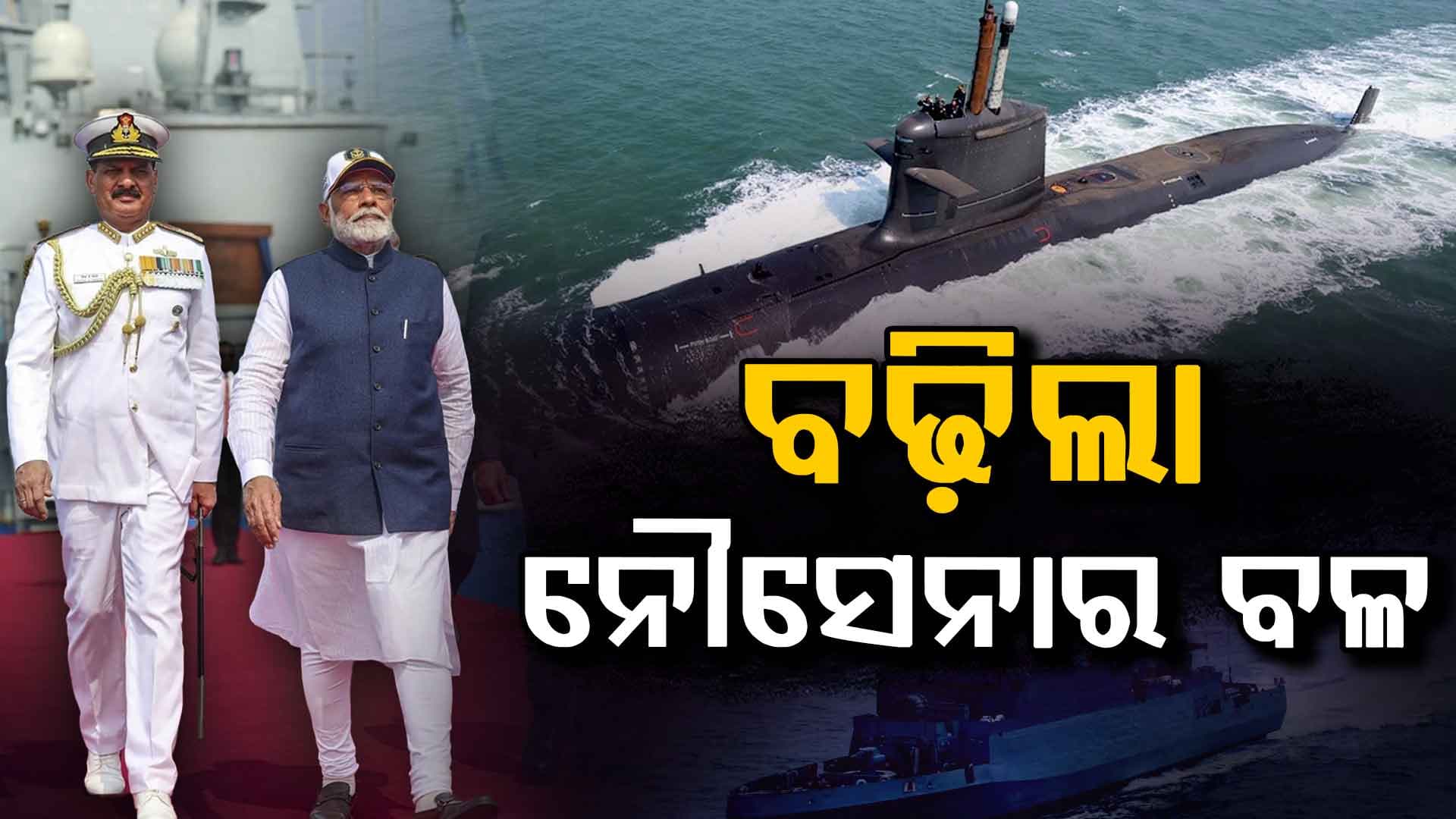 ନୌସେନାରେ ସାମିଲ ହେଲା ସ୍ୱଦେଶୀ ଜ୍ଞାନକୌଶଳରେ ନିର୍ମିତ ୩ ନୂଆ ଯୁଦ୍ଧଜାହାଜ,ଏହାକୁ ଦେଶକୁ ସମର୍ପିତ କଲେ ପ୍ରଧାନମନ୍ତ୍ରୀ ମୋଦି