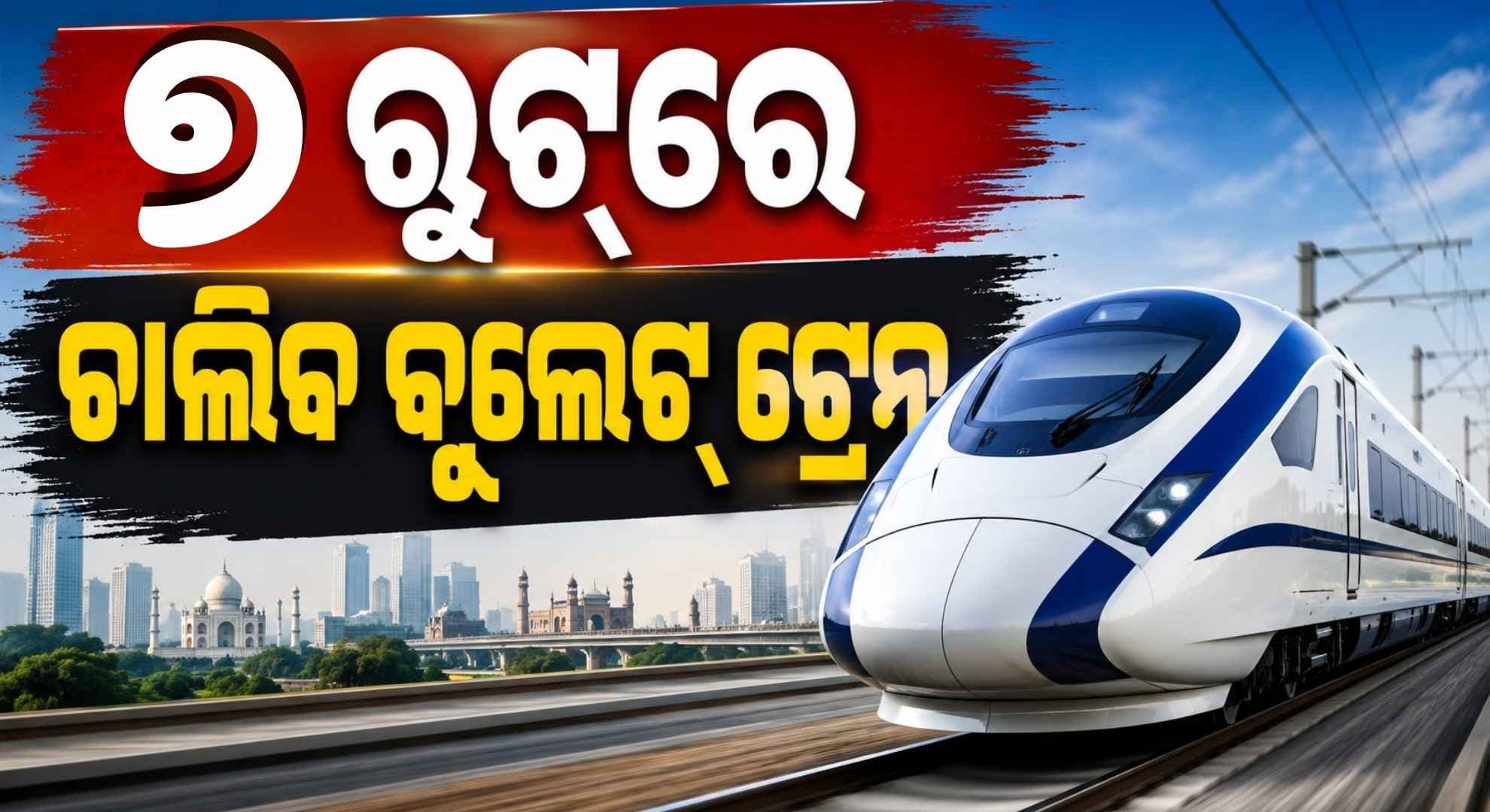 ୨ ଘଣ୍ଟାରେ ଲକ୍ଷ୍ନୌରୁ ଦିଲ୍ଲୀ; ଦେଶରେ ଆଉ ୭ ନୂଆ ହାଇ ସ୍ପିଡ୍ କରିଡରକୁ ମଞ୍ଜୁରୀ