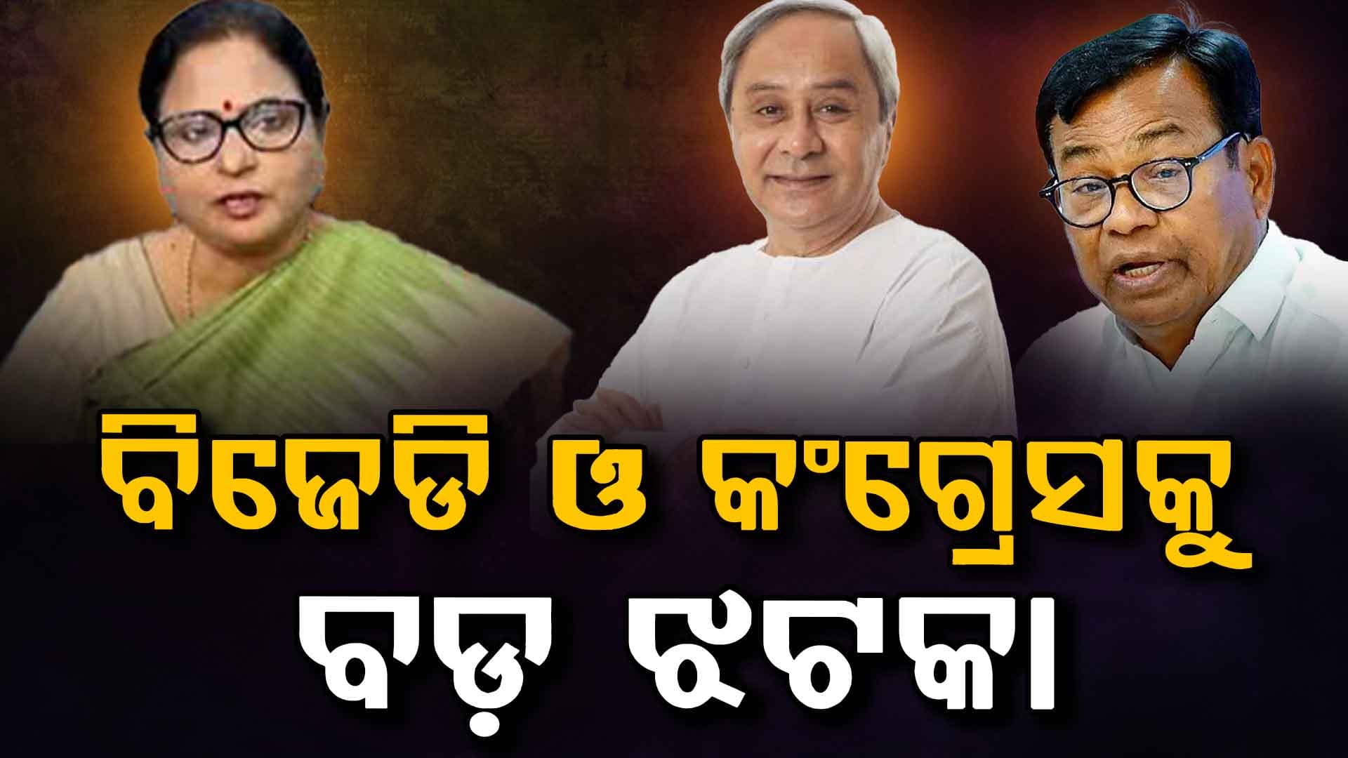 ରାଜ୍ୟସଭା ନିର୍ବାଚନ କ୍ରସ୍ ଭୋଟିଂରେ ବିଜେଡି ଓ କଂଗ୍ରେସକୁ ବଡ଼ ଝଟକା,ଉଭୟ ଦଳର ଅଯୋଗ୍ୟତା ଆବେଦନକୁ ଖାରଜ କଲେ ବାଚସ୍ପତି