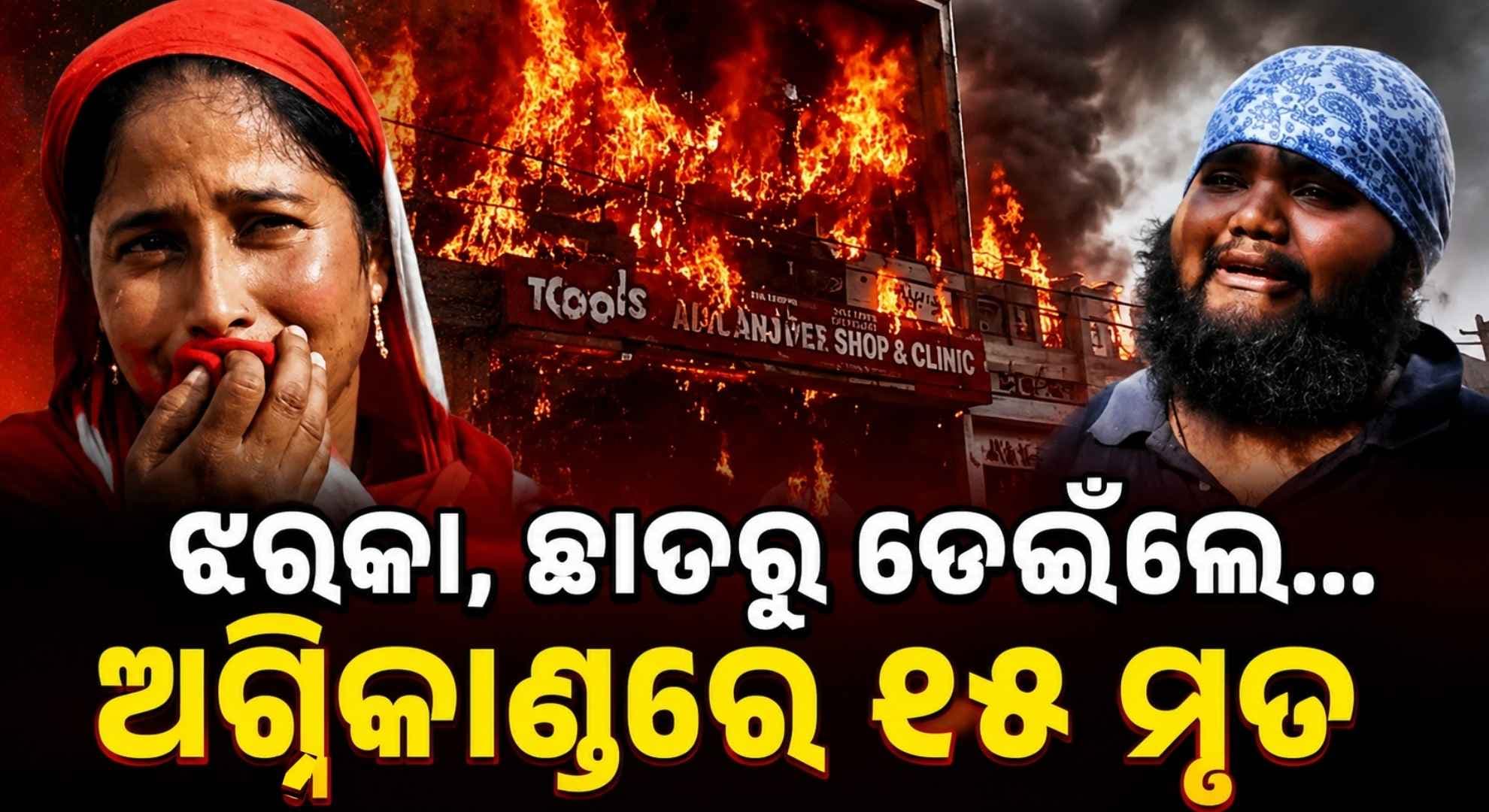 ସାମ୍ନାକୁ ଆସିଲା ଲକ୍ଷ୍ନୌ ଅଗ୍ନିକାଣ୍ଡର କାରଣ; କାନ୍ଥ ଭାଙ୍ଗି ଲୋକଙ୍କୁ କରାଗଲା ଉଦ୍ଧାର...