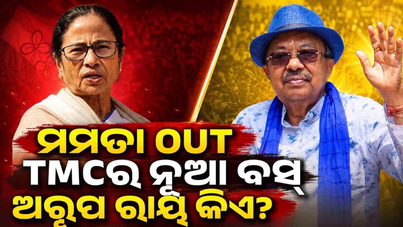 ମମତାଙ୍କୁ ହଟାଇ TMCର ନୂଆ ସଭାପତି ହେଲେ ଅରୂପ ରାୟ… କିଏ ଏହି ଦିଗ୍ଗଜ ନେତା?