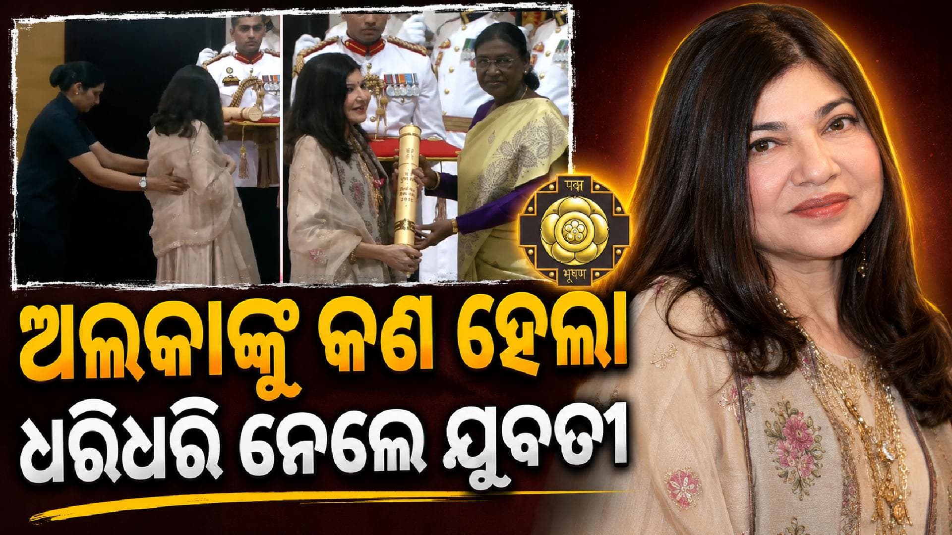 ପ୍ରସିଦ୍ଧ ଗାୟିକା ଅଲକା ୟାଗ୍ନିକଙ୍କୁ ଧରିଧରି ନେଲେ, ମିଳିଲା ପଦ୍ମ ପୁରସ୍କାର