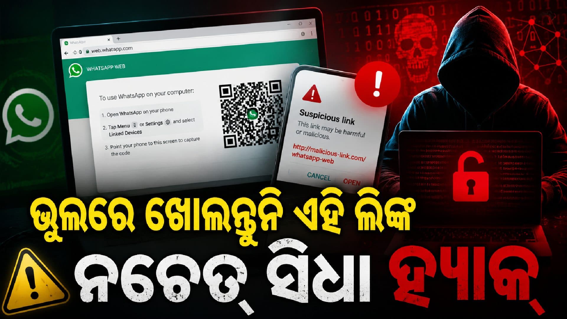 WhatsApp ୟୁଜରଙ୍କ ଲାଗି ବଡ଼ ଚେତାବନୀ; ଧ୍ୟାନ ଦିଅନ୍ତୁ, ନଚେତ ଫୋନ ସିଧା ହ୍ୟାକ୍