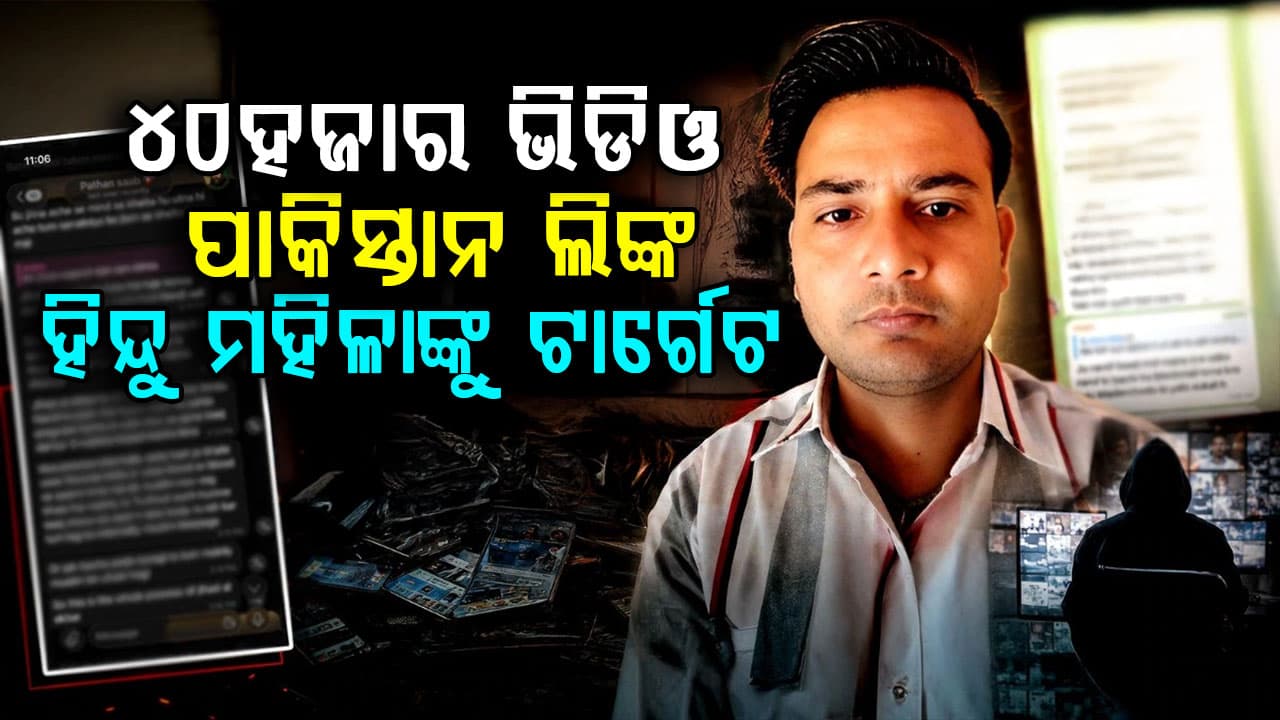 ଦେଶରେ 'କେରଳା ଷ୍ଟୋରୀ': ହିନ୍ଦୁ ମହିଳାଙ୍କୁ ବ୍ଲାକମେଲ କରି ଫସାଉଥିଲେ, ଆଉ ତା'ପରେ...