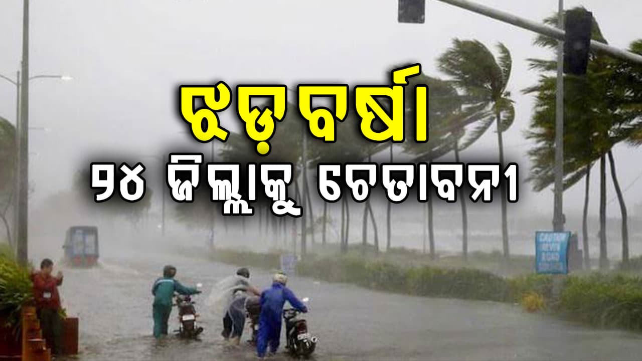 ଆସନ୍ତାକାଲି ଝଡ଼ବର୍ଷା ନେଇ ୨୪ ଜିଲ୍ଲାକୁ ଚେତାବନୀ ଜାରୀ କରିଛି ଆଞ୍ଚଳିକ ପାଣିପାଗ କେନ୍ଦ୍ର