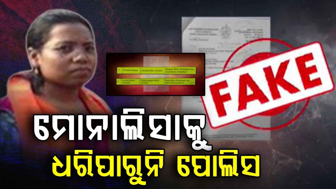 ଉପବାଚସ୍ପତିଙ୍କ ନକଲି ଦସ୍ତଖତରେ ବଦଳି ଷଡଯନ୍ତ୍ର ଘଟଣା: ୧୦ ଦିନ ପରେ ବି ପୋଲିସ ହାତ ଖାଲି
