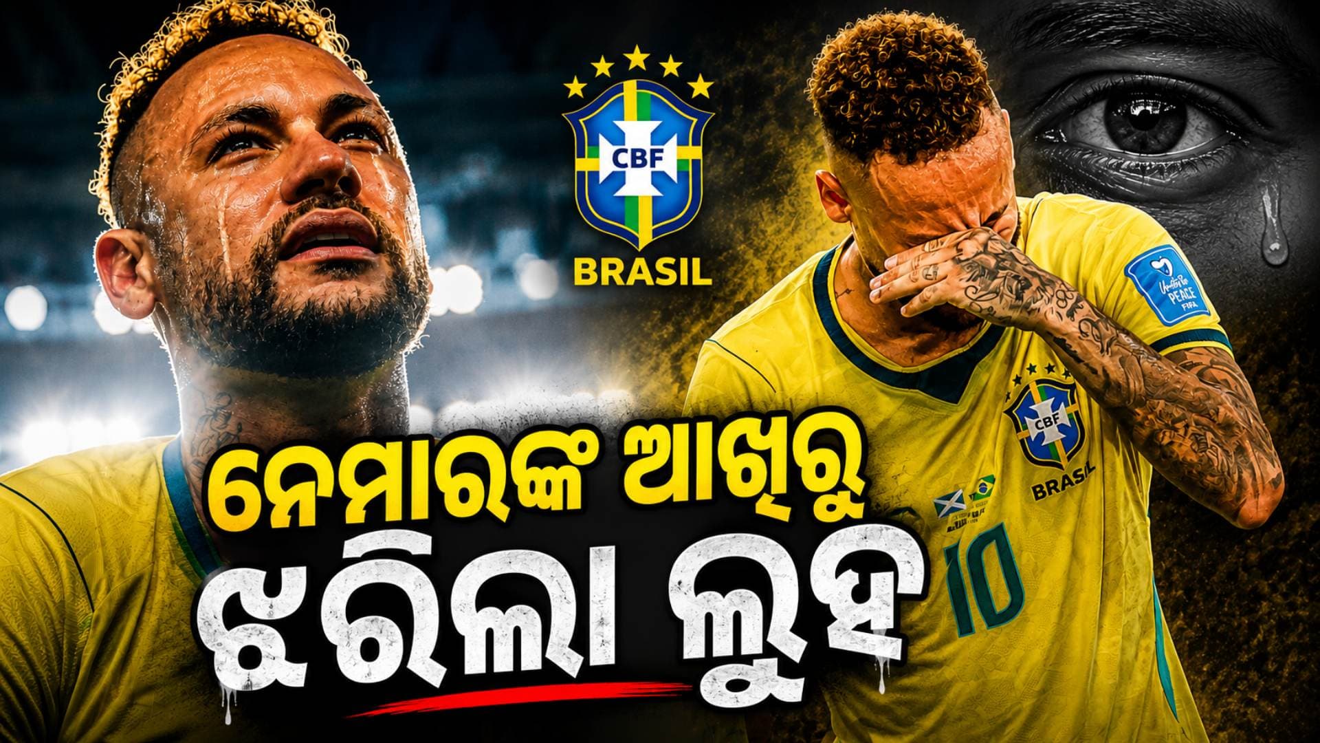 FIFA ବିଶ୍ବକପ୍ରେ ଭାବୁକ ହେଲେ ନେମାର, ୯୮୧ ଦିନ ପରେ ଫେରି କାନ୍ଦି ପକାଇଲେ ଷ୍ଟାର ଫୁଟବଲର
