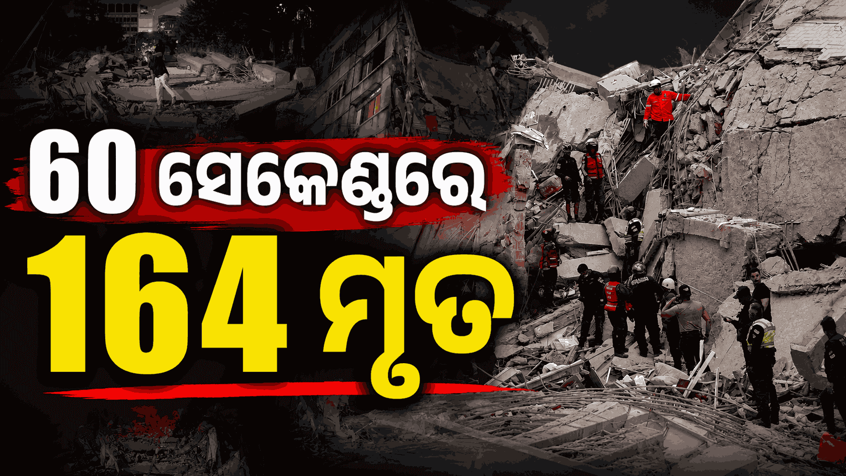 ୩୯ ସେକେଣ୍ଡରେ ଦୁଇ ଦୁଇଟି ଶକ୍ତିଶାଳୀ ଭୂମିକମ୍ପ; ଭେନେଜୁଏଲାରେ ୧୬୪ ମୃତ, ୯୭୧ ଆହତ