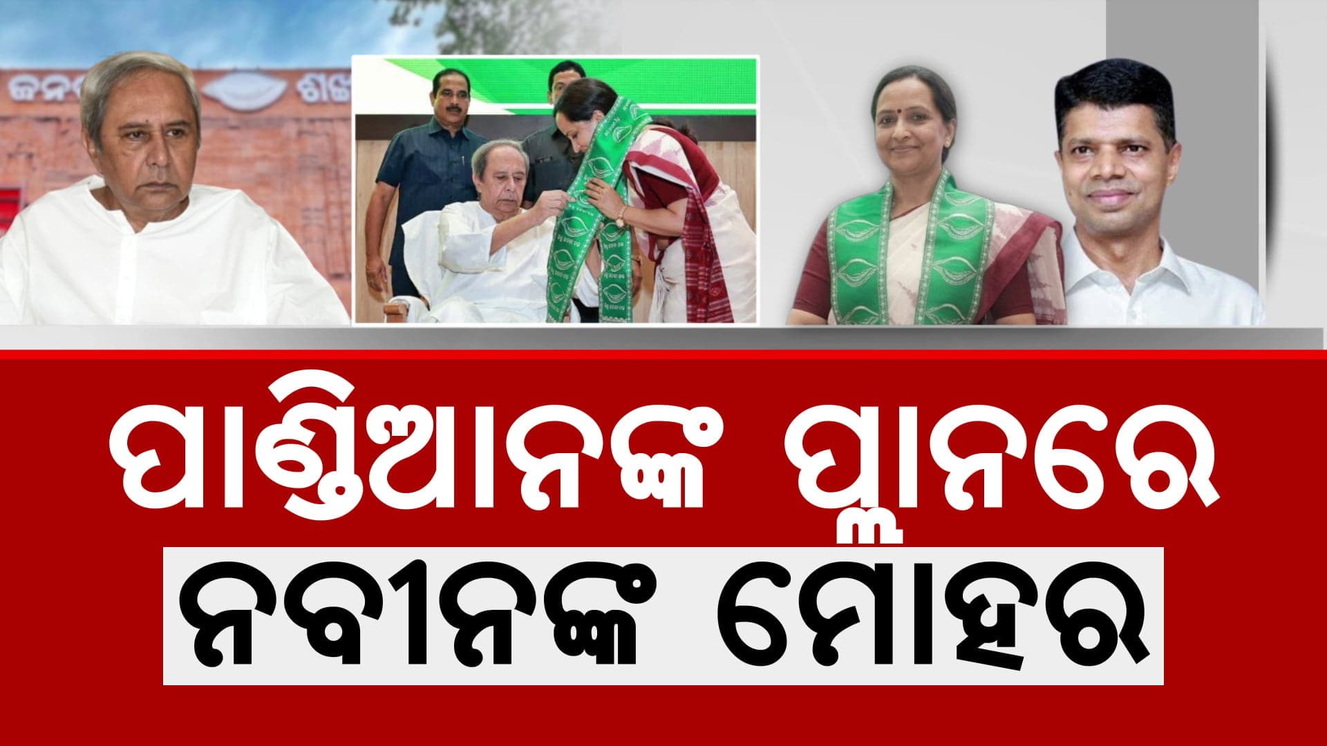 ପଛରେ ରହିବେ ପାଣ୍ଡିଆନ, ଆଗକୁ ଆସିଲେ ସୁଜାତା