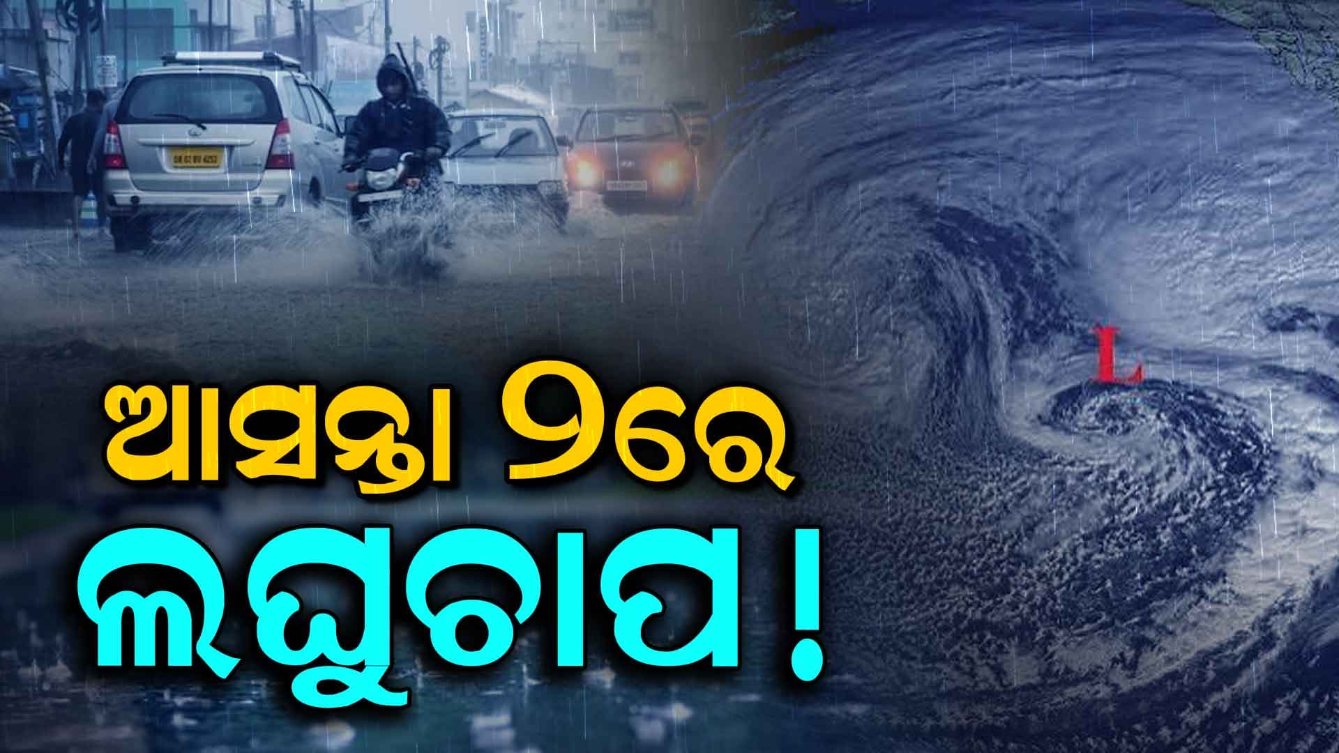 ବଙ୍ଗୋପସାଗରରେ ଆସିପାରେ ଲଘୁଚାପ, ରାଜ୍ୟରେ ପ୍ରବଳ ବର୍ଷା ନେଇ ପାଣିପାଗ ବିଭାଗର ଆଲର୍ଟ