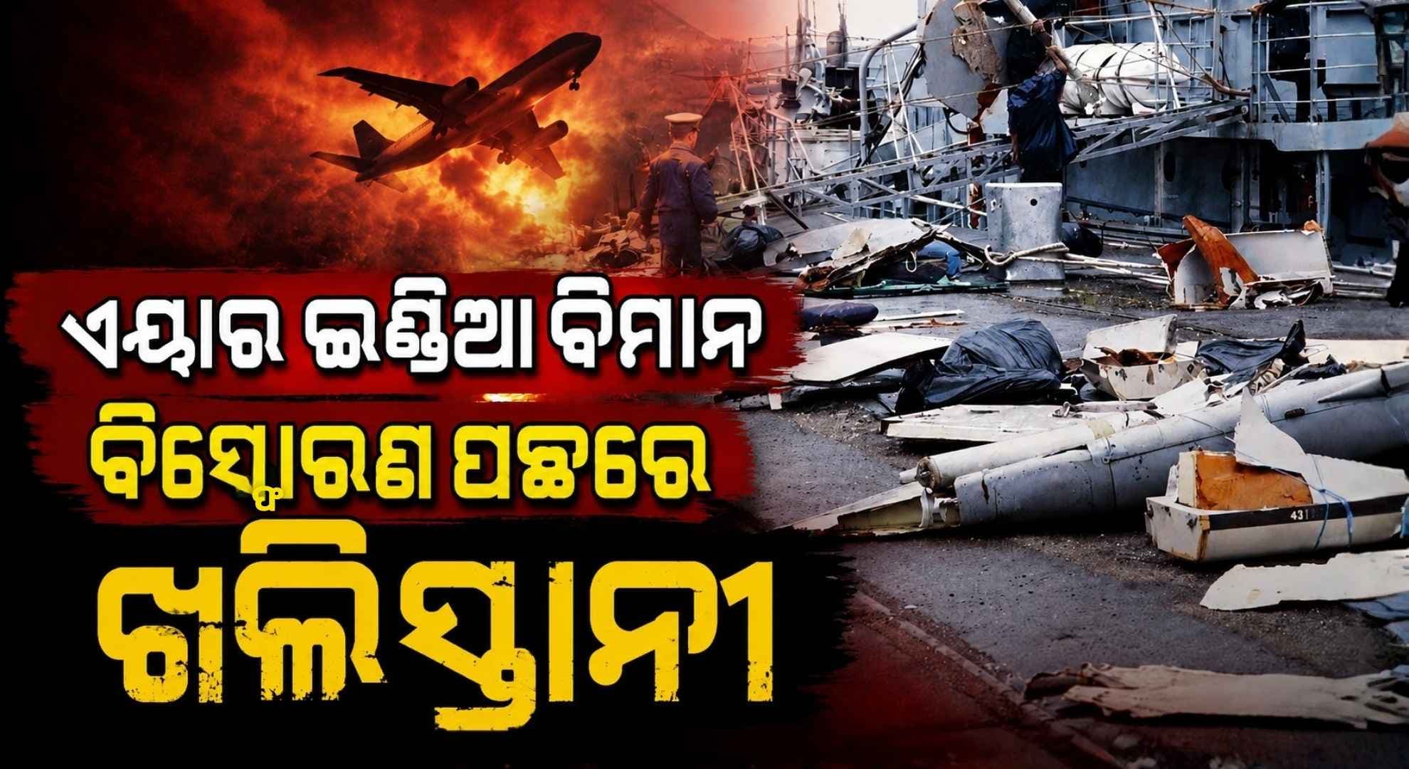 ଆକାଶରେ ଖଣ୍ଡ ଖଣ୍ଡ ହୋଇ ଯାଇଥିଲା ପ୍ଲେନ୍; ଆଖି ବୁଜିଥିଲେ ୩୨୯ ଜଣ, ୪୧ ବର୍ଷ ପରେ ମାନିଲା କାନାଡ଼ା
