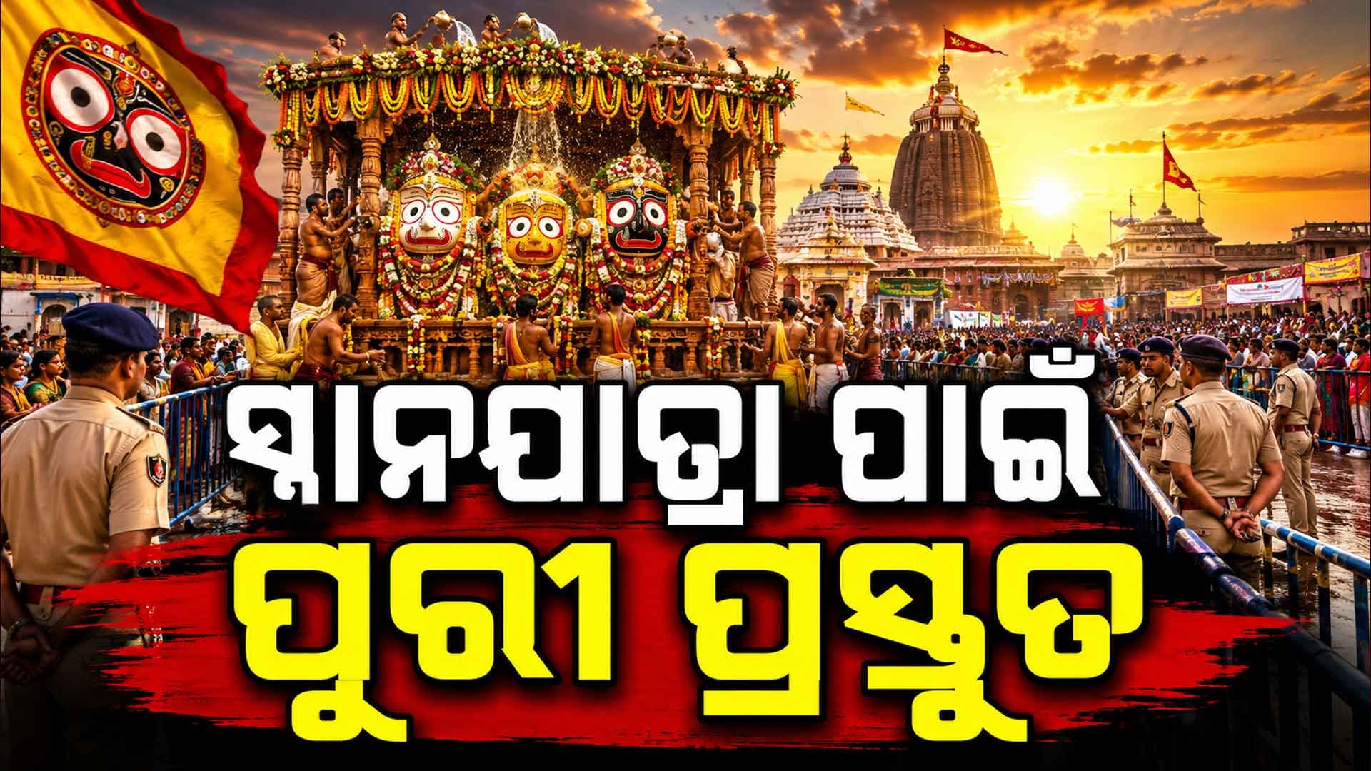 ପୁରୀରେ ସ୍ନାନ ଯାତ୍ରା ପାଇଁ ଶେଷ ପର୍ଯ୍ୟାୟରେ ପ୍ରସ୍ତୁତି... ଭକ୍ତଙ୍କ ସୁରକ୍ଷା ପାଇଁ ୭୯ ପ୍ଲାଟୁନ୍ ଫୋର୍ସ