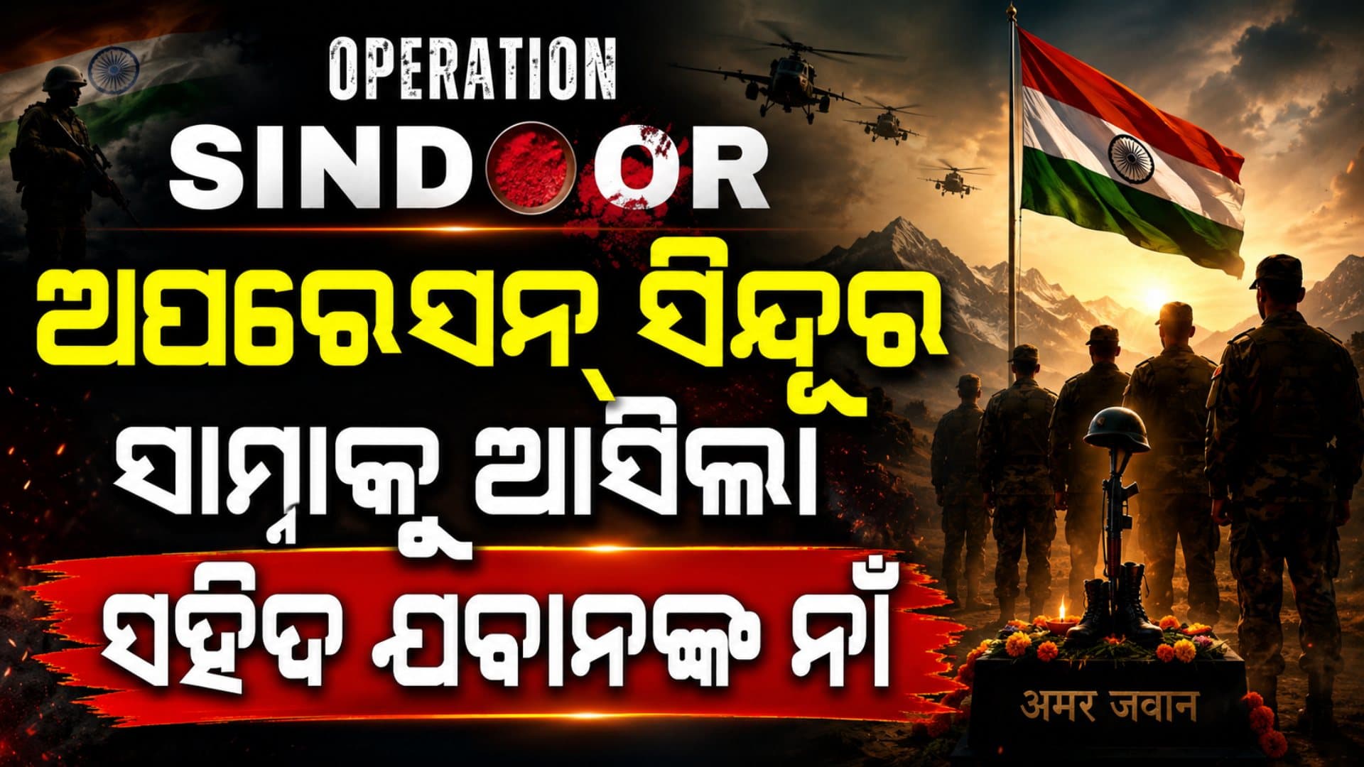ଅପରେସନ୍ ସିନ୍ଦୂରରେ ସହିଦ ହୋଇଥିଲେ ୬ ଯବାନ, ପ୍ରଥମ ଥର ସାମ୍ନାକୁ ଆସିଲା ନାମ