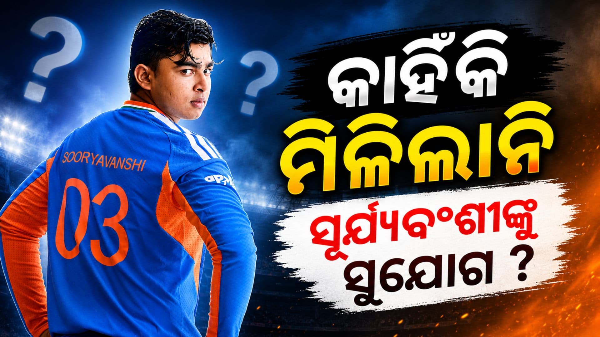 ବୈଭବ ସୂର୍ଯ୍ୟବଂଶୀଙ୍କୁ କାହିଁକି ମିଳିଲାନି ସୁଯୋଗ ? ଶ୍ରେୟସ ଆୟର କହିଲେ ବଡ଼ କାରଣ
