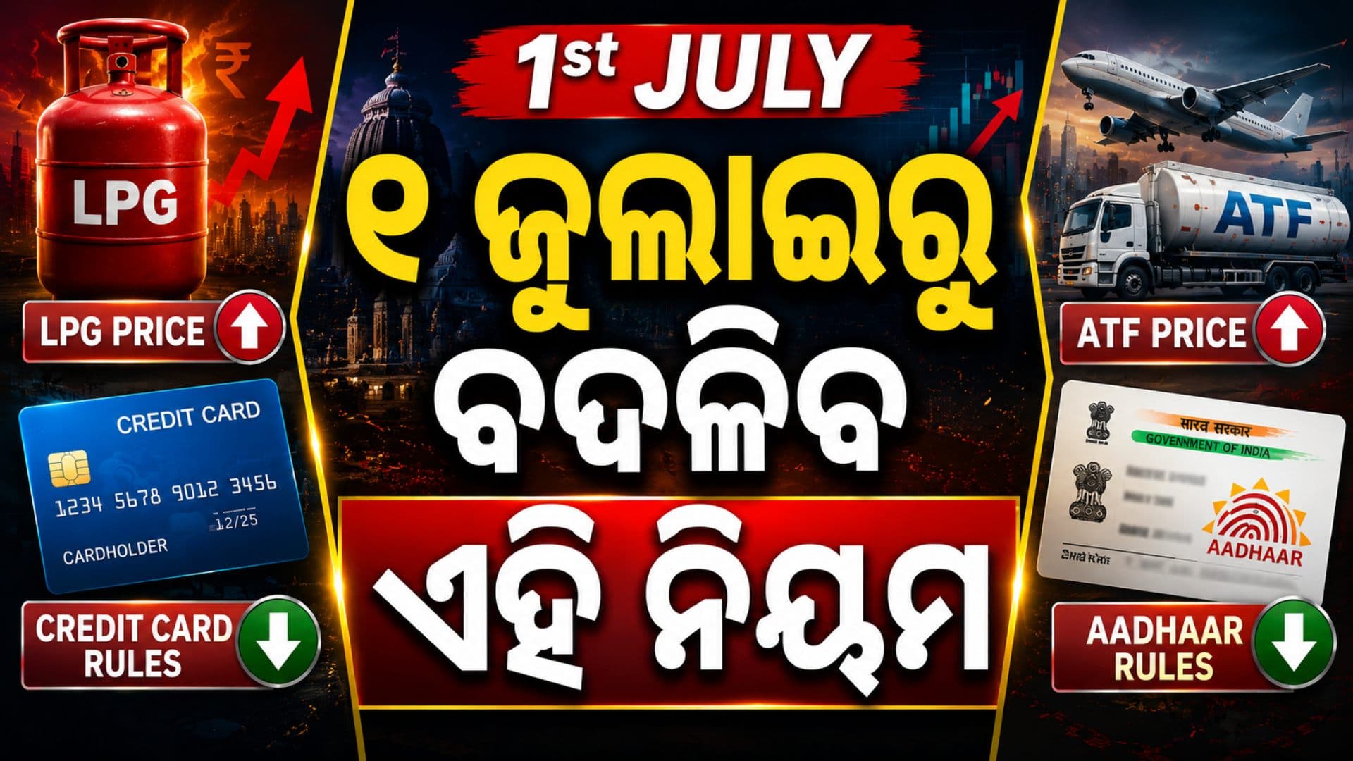LPG ରୁ କ୍ରେଡିଟ୍ କାର୍ଡ ପର୍ଯ୍ୟନ୍ତ...ଜୁଲାଇ ୧ରୁ ବଦଳିଯିବ ଏହି ନିୟମ