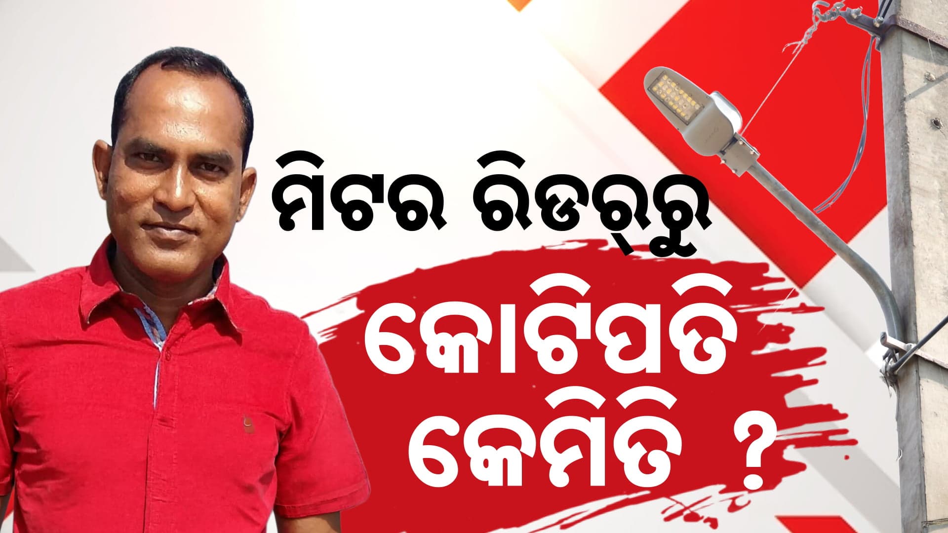 ମିଟର ରିଡର୍ରୁ କେମିତି ବନିଗଲେ କୋଟିପତି ଠିକାଦାର ?
