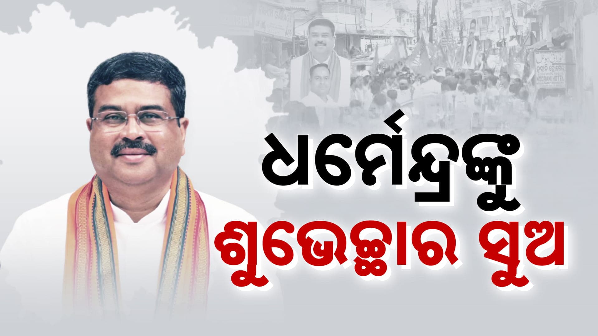 ଉଜ୍ଜ୍ବଳା ଯୋଜନା ସଫଳତାର ମୁଖ୍ୟ ନାୟକ, ଓଡ଼ିଶାର ଗର୍ବ ଧର୍ମେନ୍ଦ୍ର ପ୍ରଧାନଙ୍କୁ ସବୁ ମହଲରୁ ଜନ୍ମଦିନର ଶୁଭେଚ୍ଛା