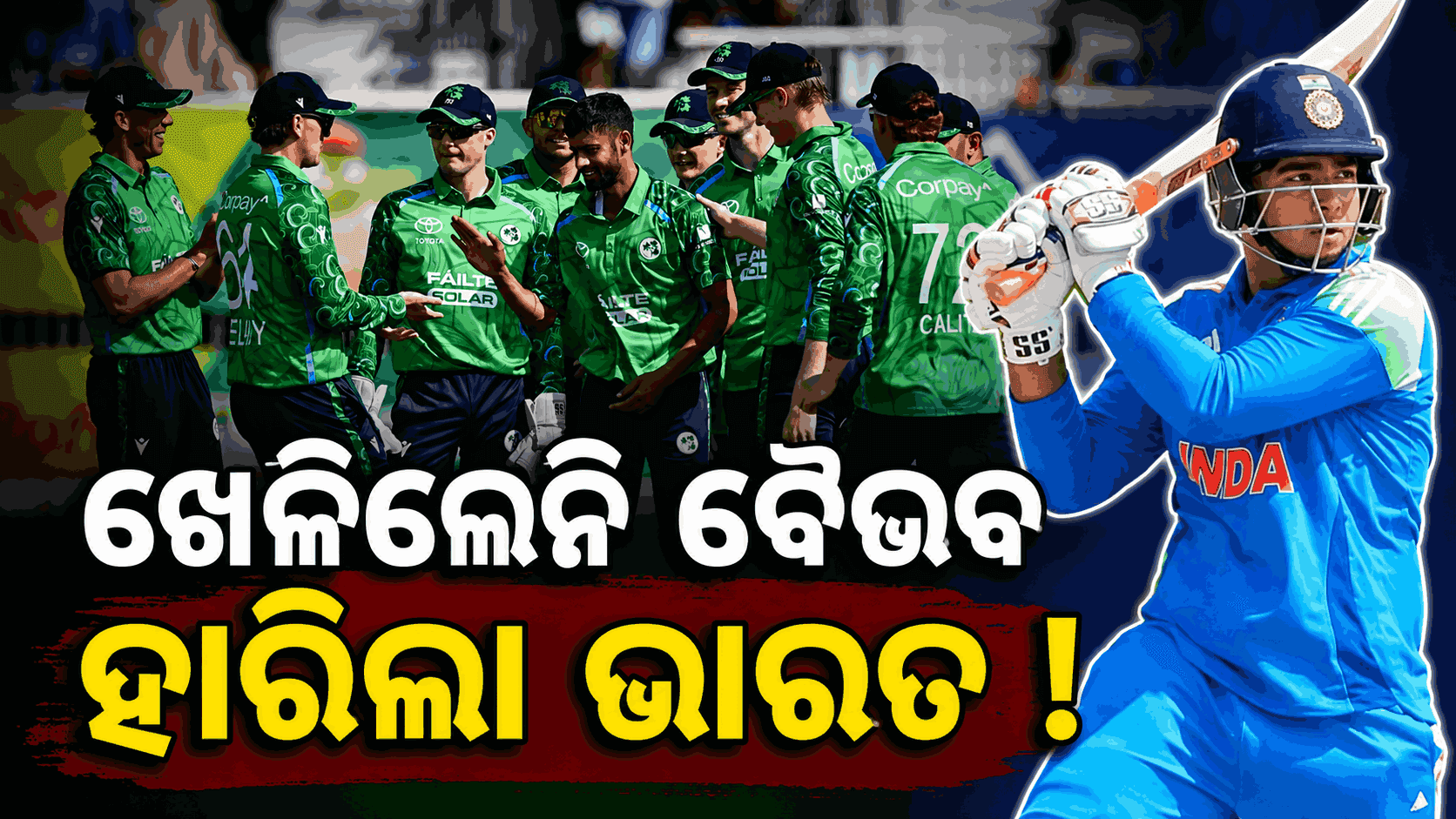 ବେଲଫାଷ୍ଟରେ ଭାରତୀୟ ବ୍ୟାଟ୍ସମ୍ୟାନ୍ ଫେଲ୍; ୩୪ ରନ୍ରେ ଜିତିଲା ଆୟରଲାଣ୍ଡ