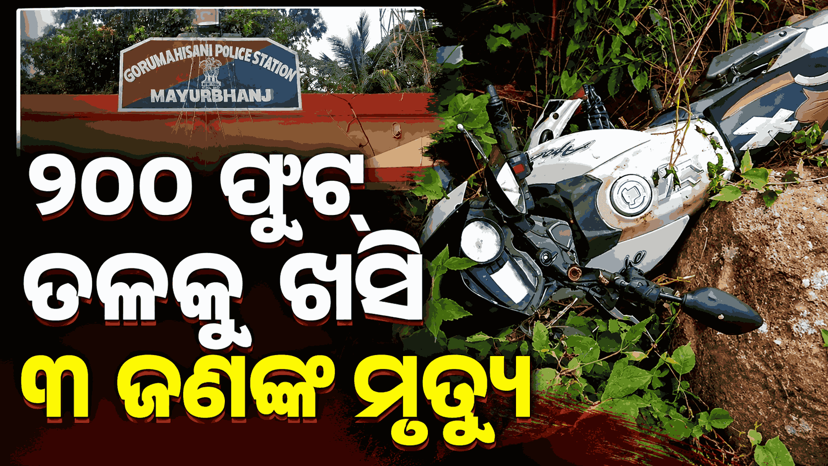 ବିବାହ ଟେଣ୍ଟ ବାନ୍ଧି ଫେରିବା ବାଟରେ ପାହାଡ଼ରୁ ଖସିଲା ବାଇକ୍; ଚାଲିଗଲା ୩ ଜୀବନ