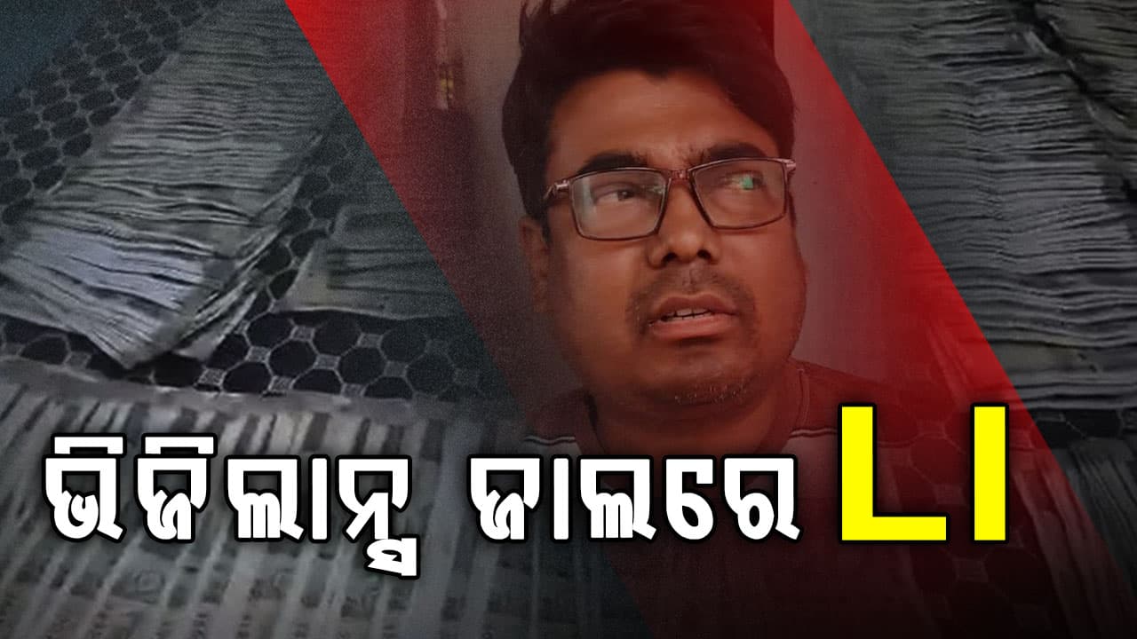 ଭିଜିଲାନ୍ସ ଜାଲରେ ପଶୁଧନ ନିରୀକ୍ଷକ, ୮୦ ହଜାର ଟଙ୍କା ଲାଞ୍ଚ ନେଉଥିବା ବେଳେ ମାଡ଼ିବସିଲା ଭିଜିଲାନ୍ସ