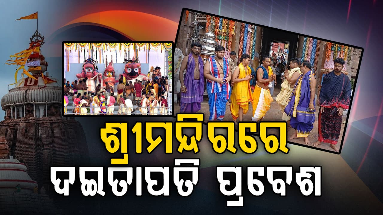 ପୁରୀରେ ସ୍ନାନ ଯାତ୍ରା ଓ ରଥ ଯାତ୍ରା ଲାଗି ଆରମ୍ଭ ହେଲା ପ୍ରସ୍ତୁତି,ଶ୍ରୀମନ୍ଦିରକୁ ପ୍ରବେଶ କଲେ ଦଇତାପତି