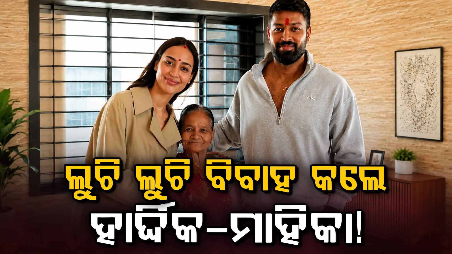 ହାର୍ଦ୍ଦିକ-ମାହିକାଙ୍କ ସିକ୍ରେଟ ବିବାହ ଚର୍ଚ୍ଚା… ସିନ୍ଦୁର ଫଟୋ ଭାଇରାଲ ପରେ ବଢ଼ିଲା ସସ୍ପେନ୍ସ