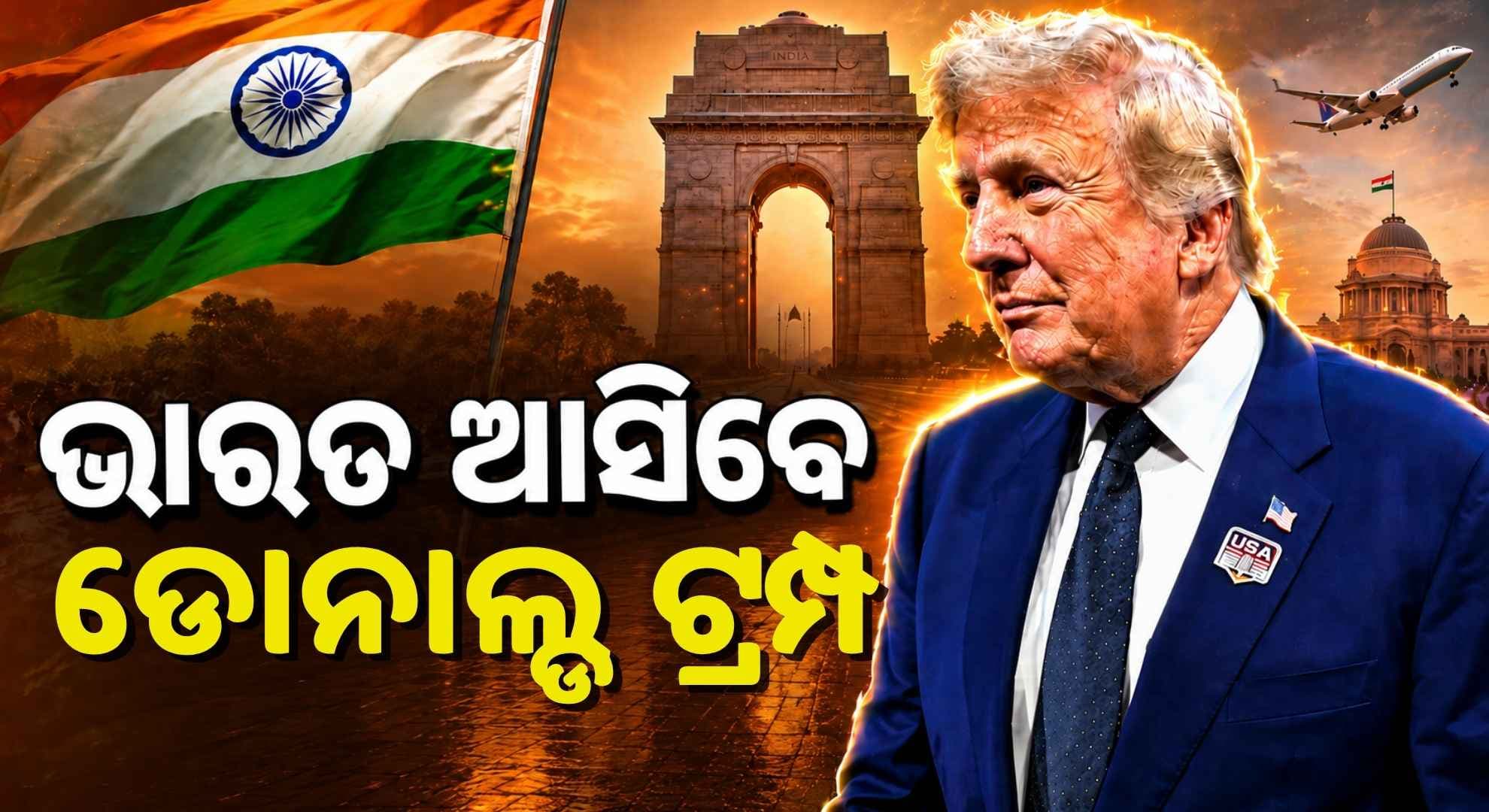 ୬ ବର୍ଷ ପରେ ଭାରତ ଗସ୍ତରେ ଆସିବେ ଆମେରିକା ରାଷ୍ଟ୍ରପତି ଟ୍ରମ୍ପ; ସୂଚନା ଦେଲେ ରୁବିୟୋ