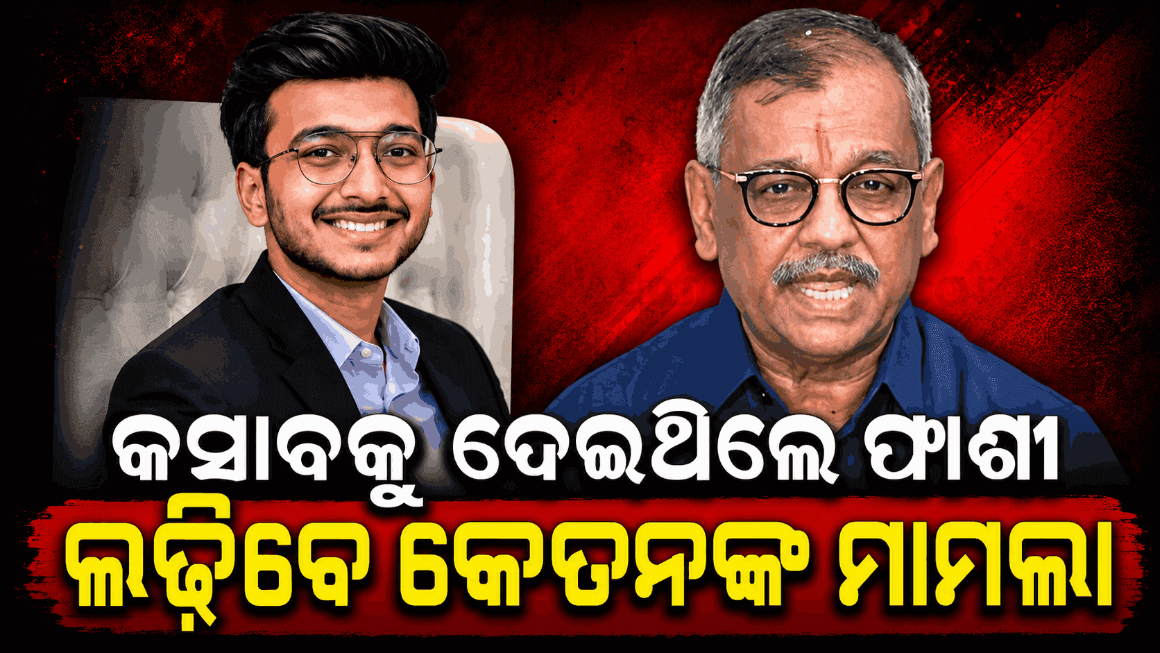 କେତନଙ୍କୁ ନ୍ୟାୟ ଦେବେ ଉଜ୍ଜ୍ଵଳ; ସେ ଲଢ଼ିଥିବା ୩୭ ମାମଲାରେ ଦୋଷୀଙ୍କୁ ମିଳିଛି ମୃତ୍ୟୁଦଣ୍ଡ