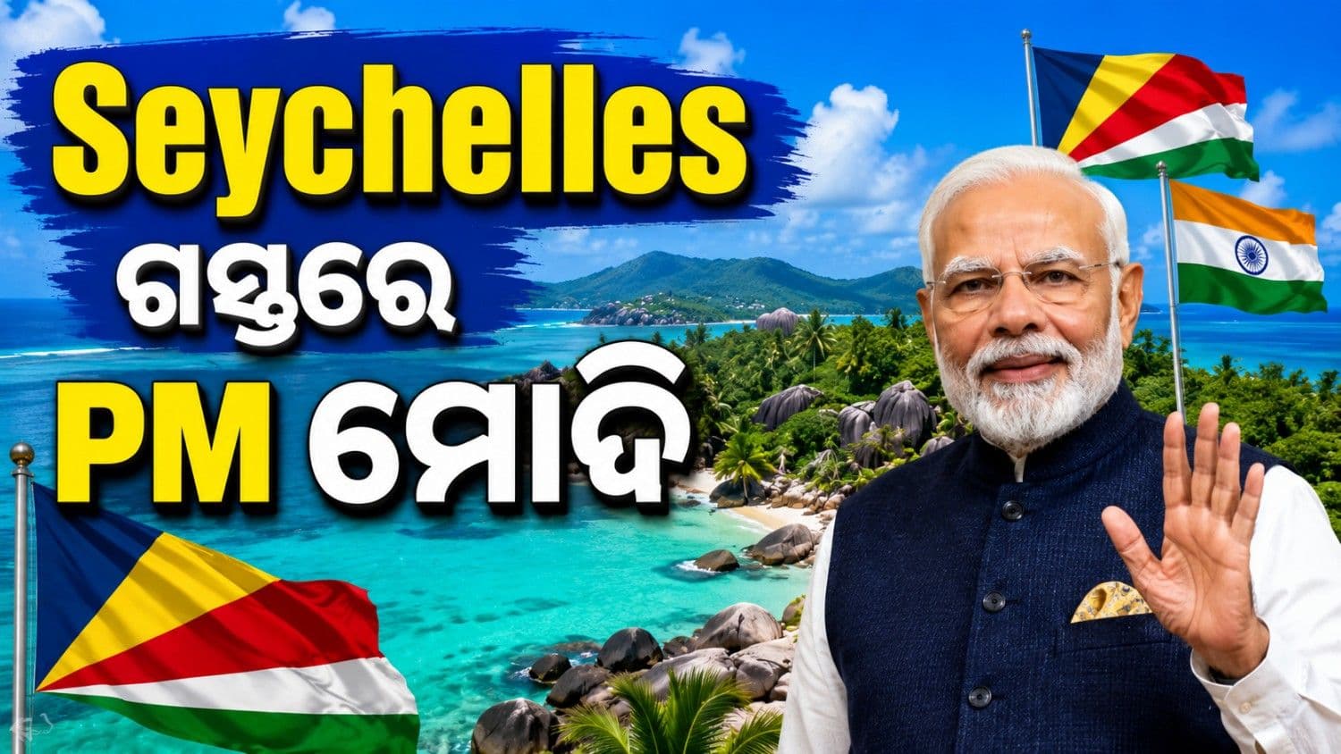 ପ୍ରଧାନମନ୍ତ୍ରୀ ମୋଦିଙ୍କ ସେଚେଲ୍ସ ଗସ୍ତ ଆରମ୍ଭ ; ଅପେକ୍ଷାରେ ୧୯୪ ବର୍ଷର ବନ୍ଧୁ 'ଜୋନାଥନ'