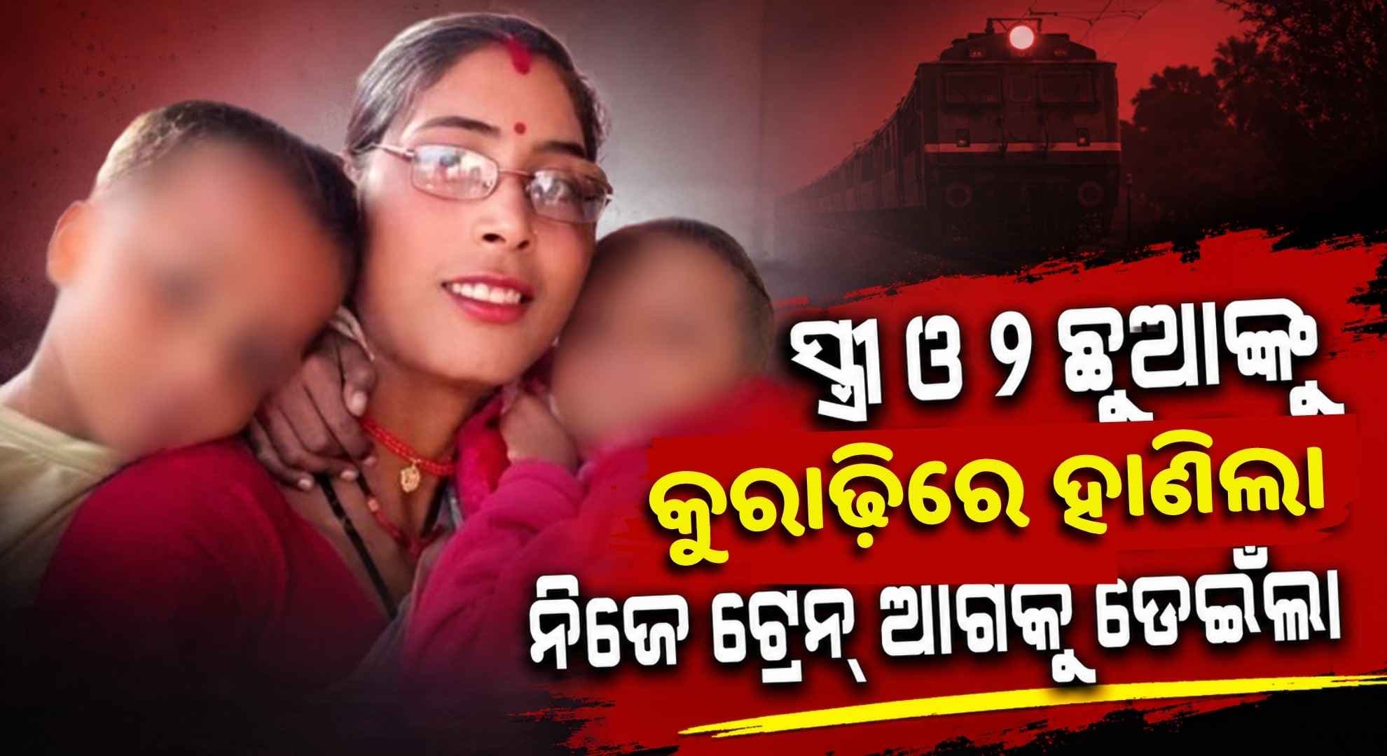 ଭାଗବତ କଥାରେ ସ୍ତ୍ରୀର ନାଚ ପାଇଁ ଉଜୁଡ଼ିଗଲା ପରିବାର