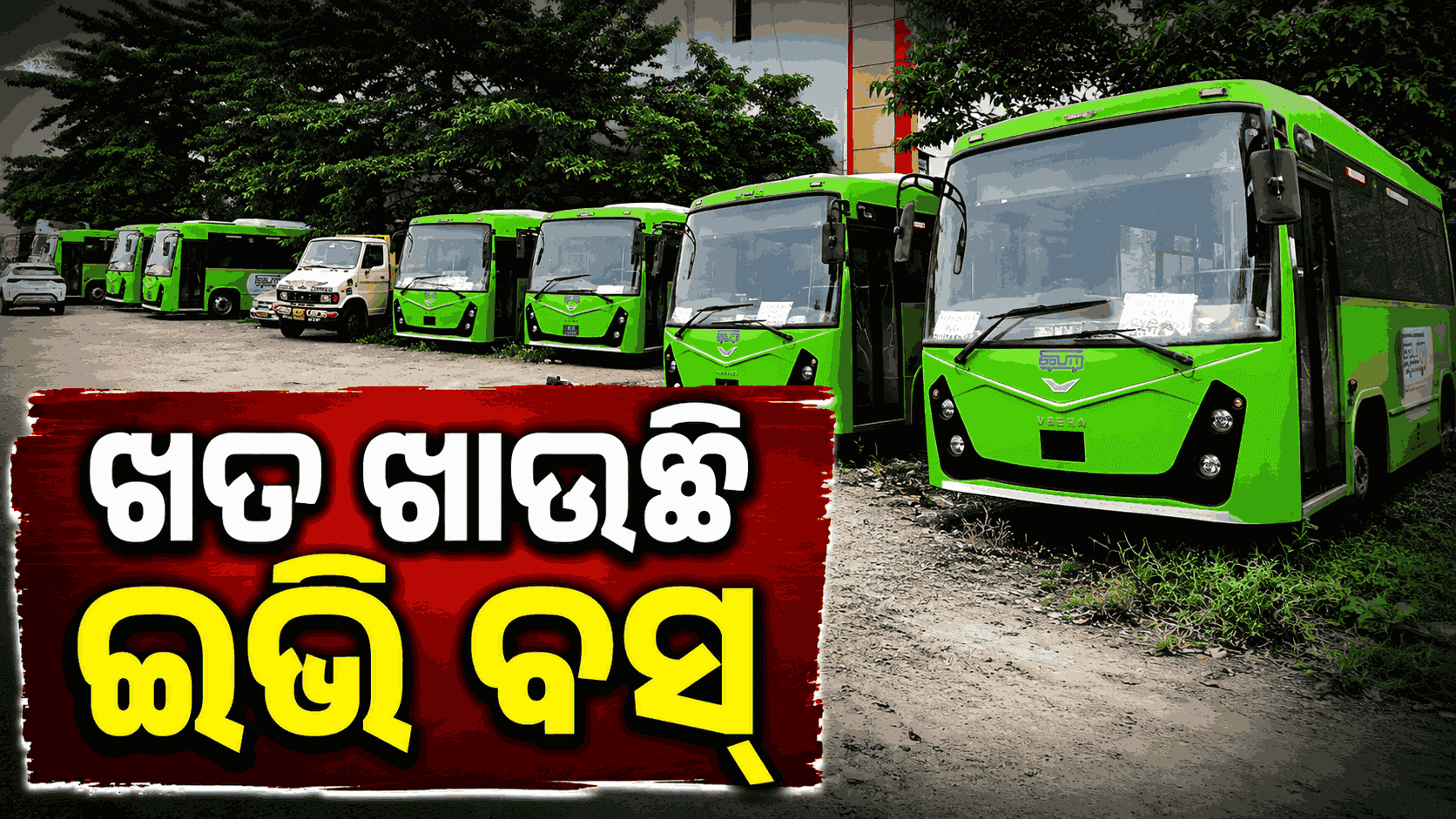 ଇ-ବସ୍ ଫେଲ୍ ମାରିବା ପଛରେ ଦାୟୀ କିଏ ?