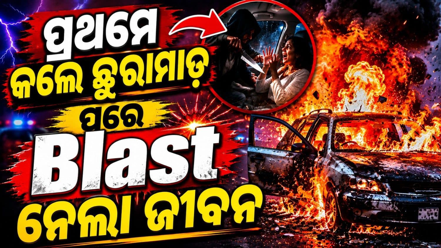 ପ୍ରଥମେ କଲେ ଛୁରାମାଡ଼; ପରେ ବିସ୍ଫୋରଣରେ ଚାଲିଗଲା ଜୀବନ