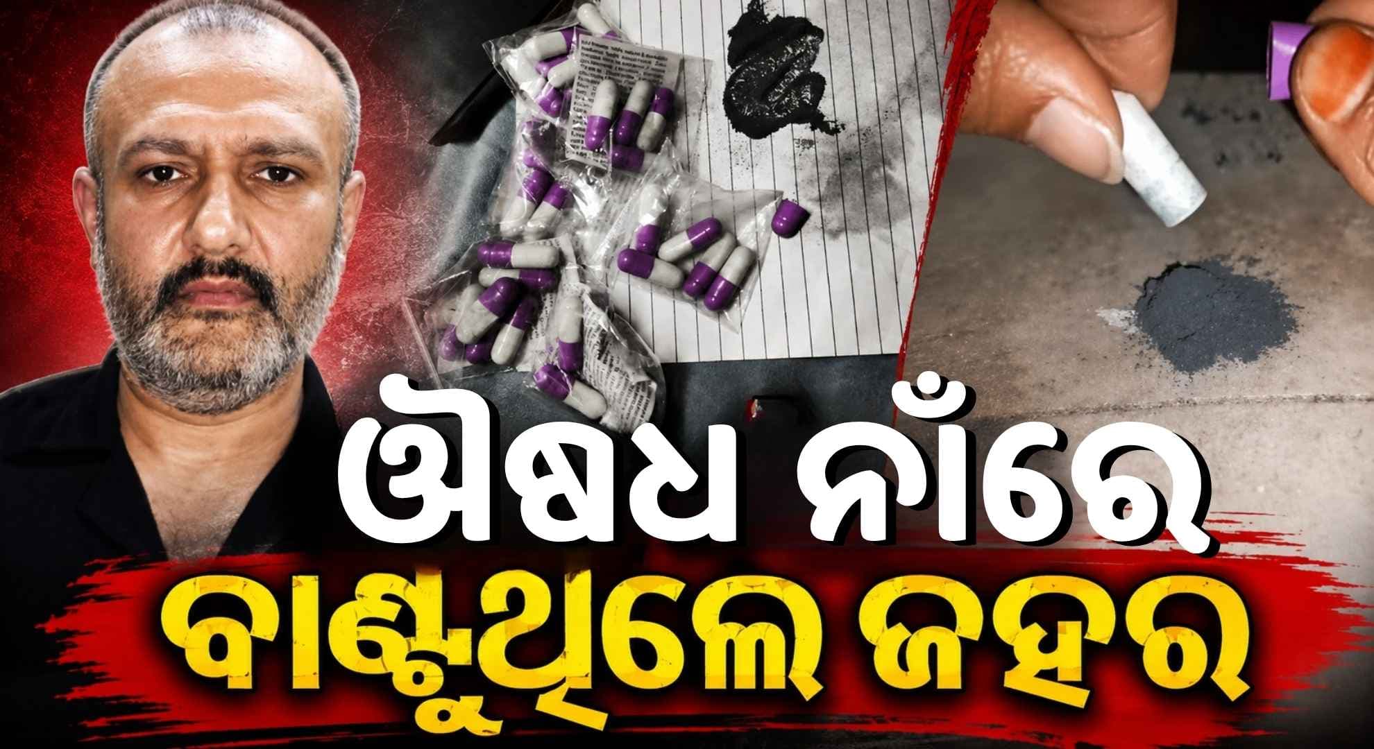 ମହରମ୍ରେ ଔଷଧ ନାଁରେ ବାଣ୍ଟୁଥିଲେ ଜହର; ଟାର୍ଗେଟ୍ରେ ଥିଲେ ୧୫ ହଜାର ଲୋକ
