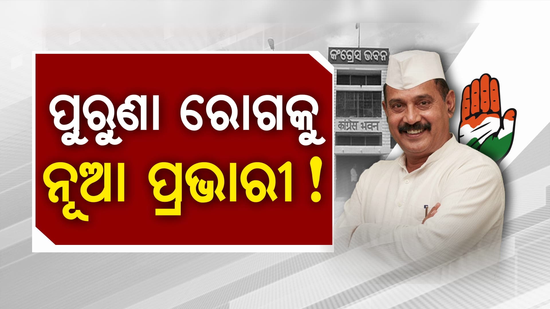 ପୁରୁଣା ରୋଗରେ କେମିତି ମଲମ ଲଗାଇବେ ଲାଲଜୀ ?