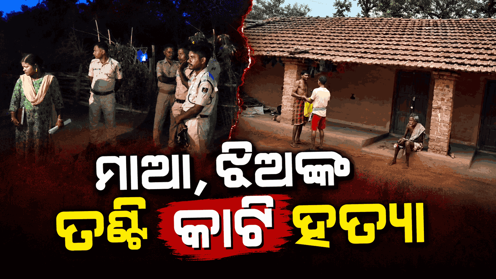 ଘରେ ନଥିଲେ ସ୍ଵାମୀ; ଫେରିଲା ବେଳକୁ ମିଳିଲା ପତ୍ନୀ ଓ ଝିଅର ମୃତଦେହ
