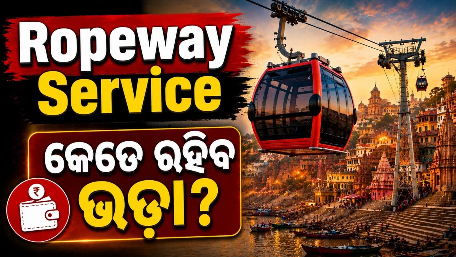 ବାରାଣସୀରେ ଆରମ୍ଭ ହେବ ରୋପୱେ ସେବା; ସହଜ ହେବ କାଶୀ ବିଶ୍ୱନାଥଙ୍କ ଦର୍ଶନ